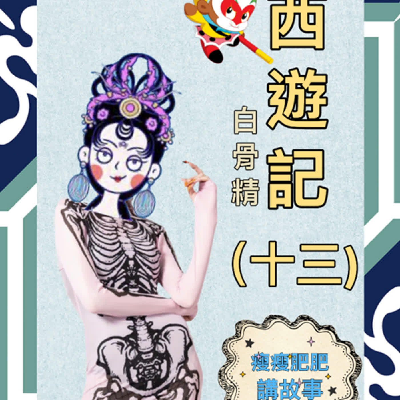 小朋友點播-西遊記(十三）白骨精