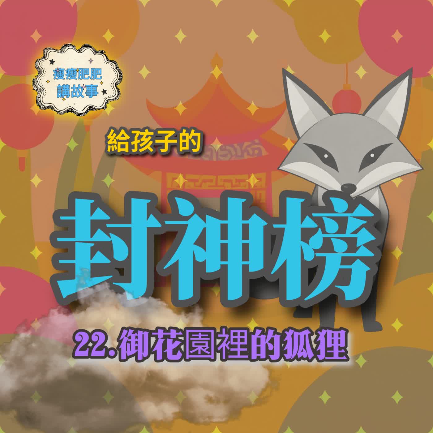 給孩子的封神榜22 御花園裡的狐狸 給孩子的封神榜22 御花園裡的狐狸