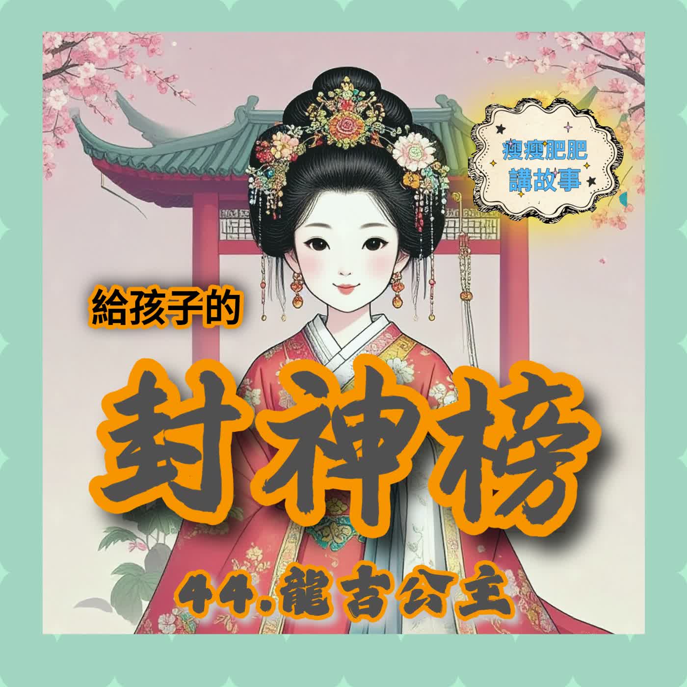 給孩子的封神榜44.龍吉公主 episode artwork
