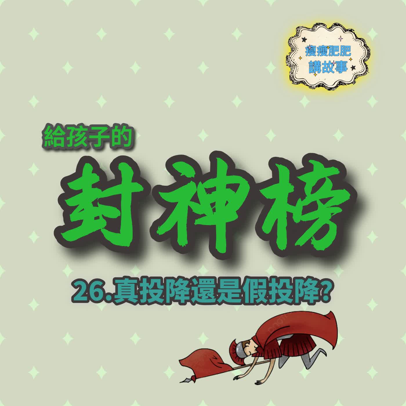 給孩子的封神榜26 真投降還是假投降？