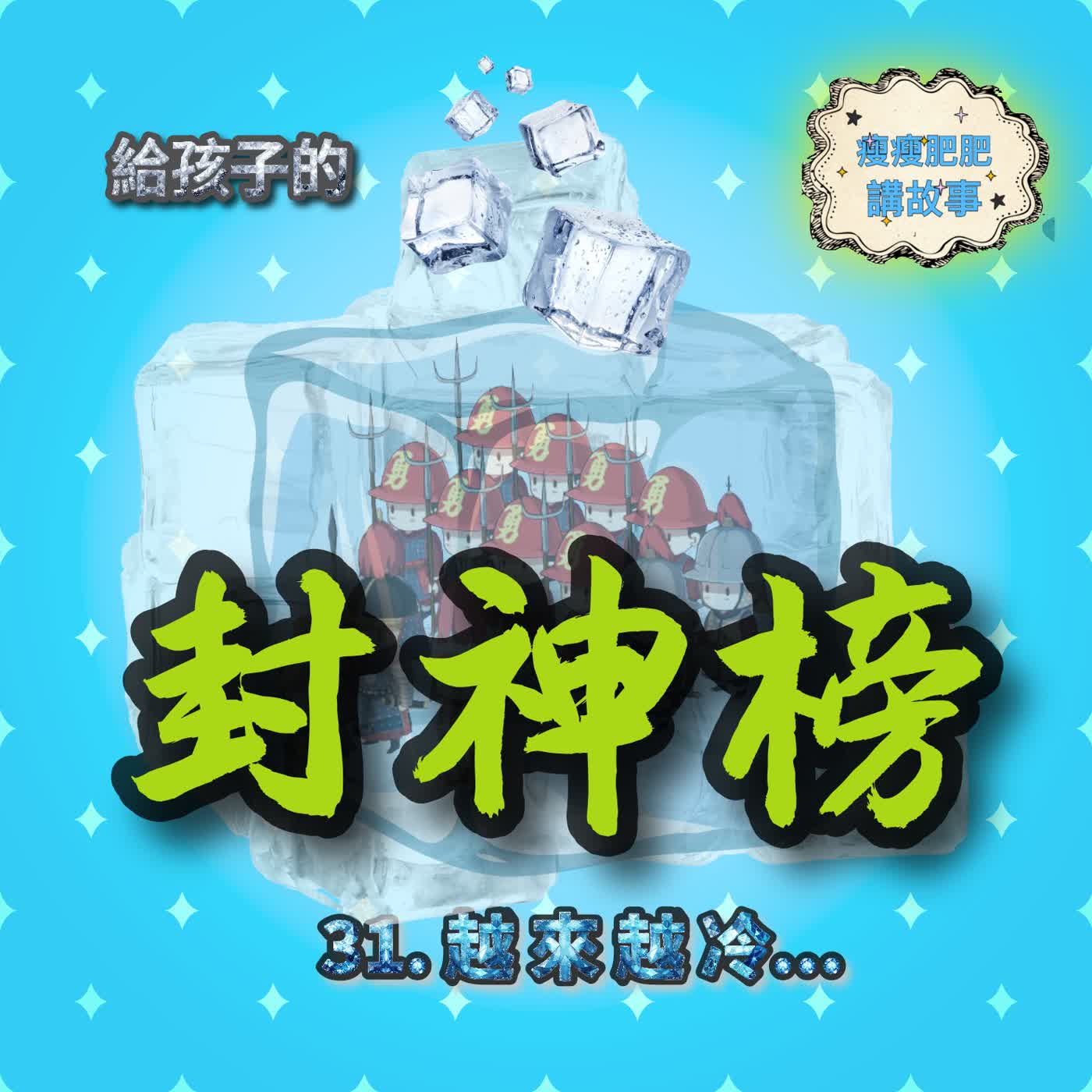 給孩子的封神榜31.越來越冷... episode artwork