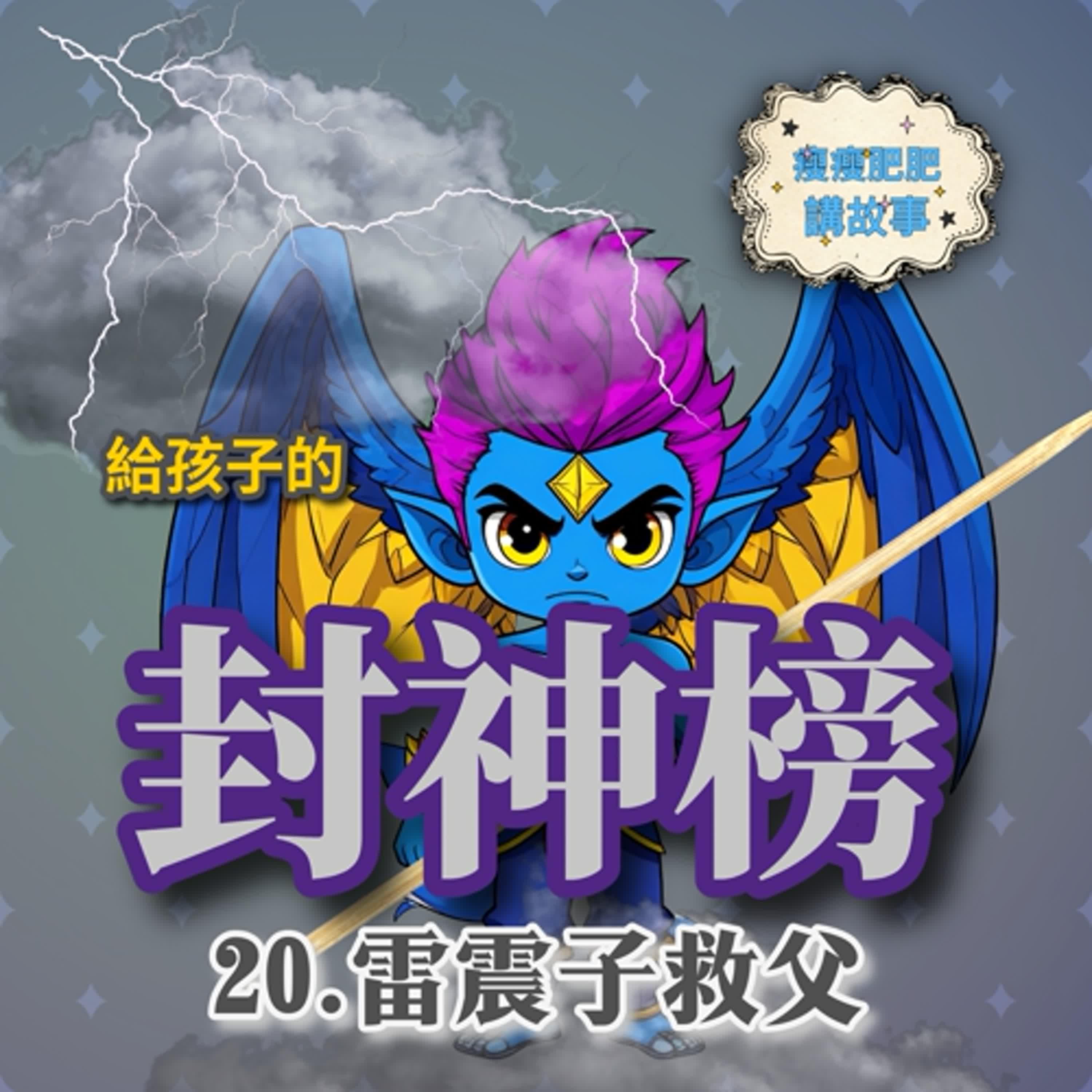 給孩子的封神榜20.雷震子救父 episode artwork