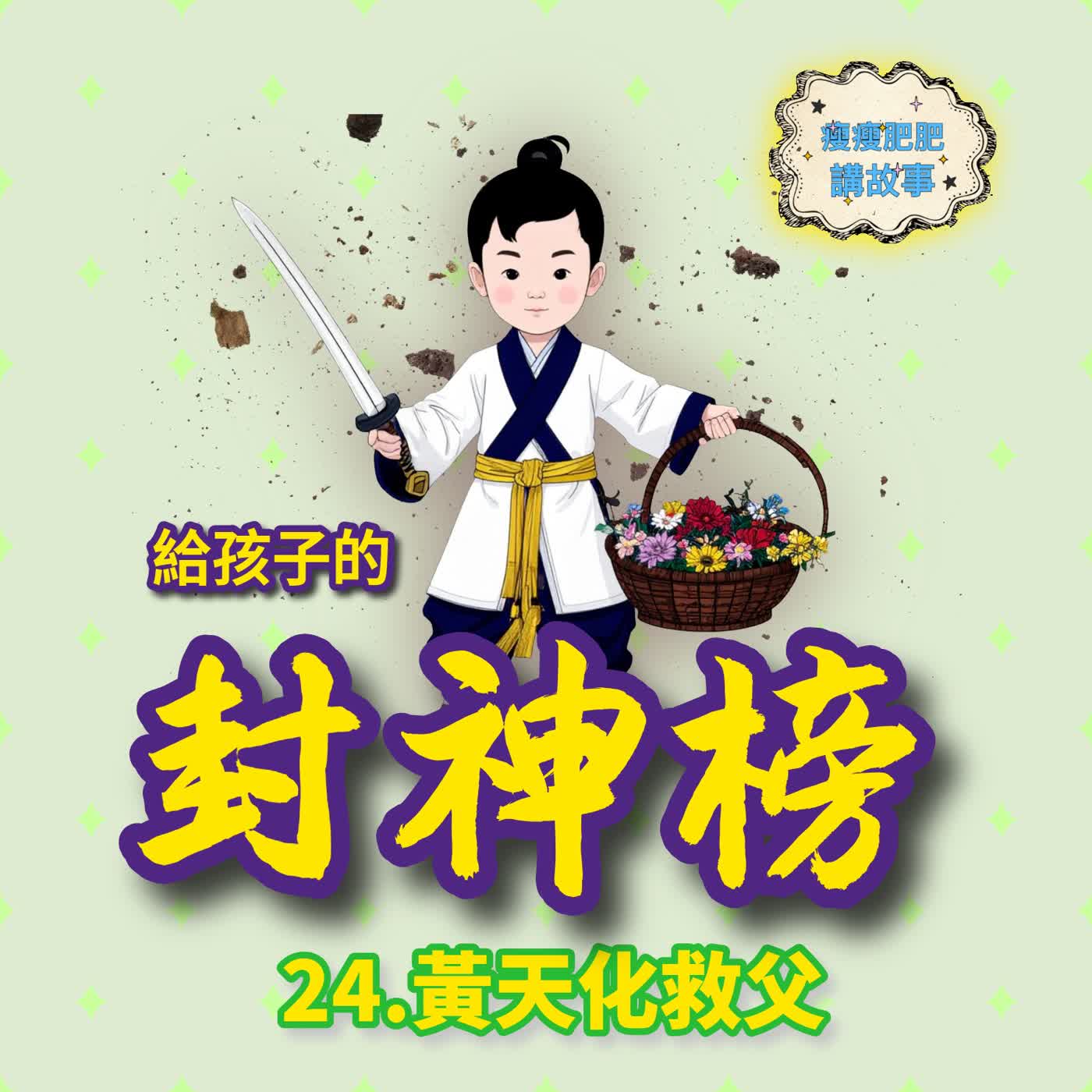 給孩子的封神榜24.黃天化救父