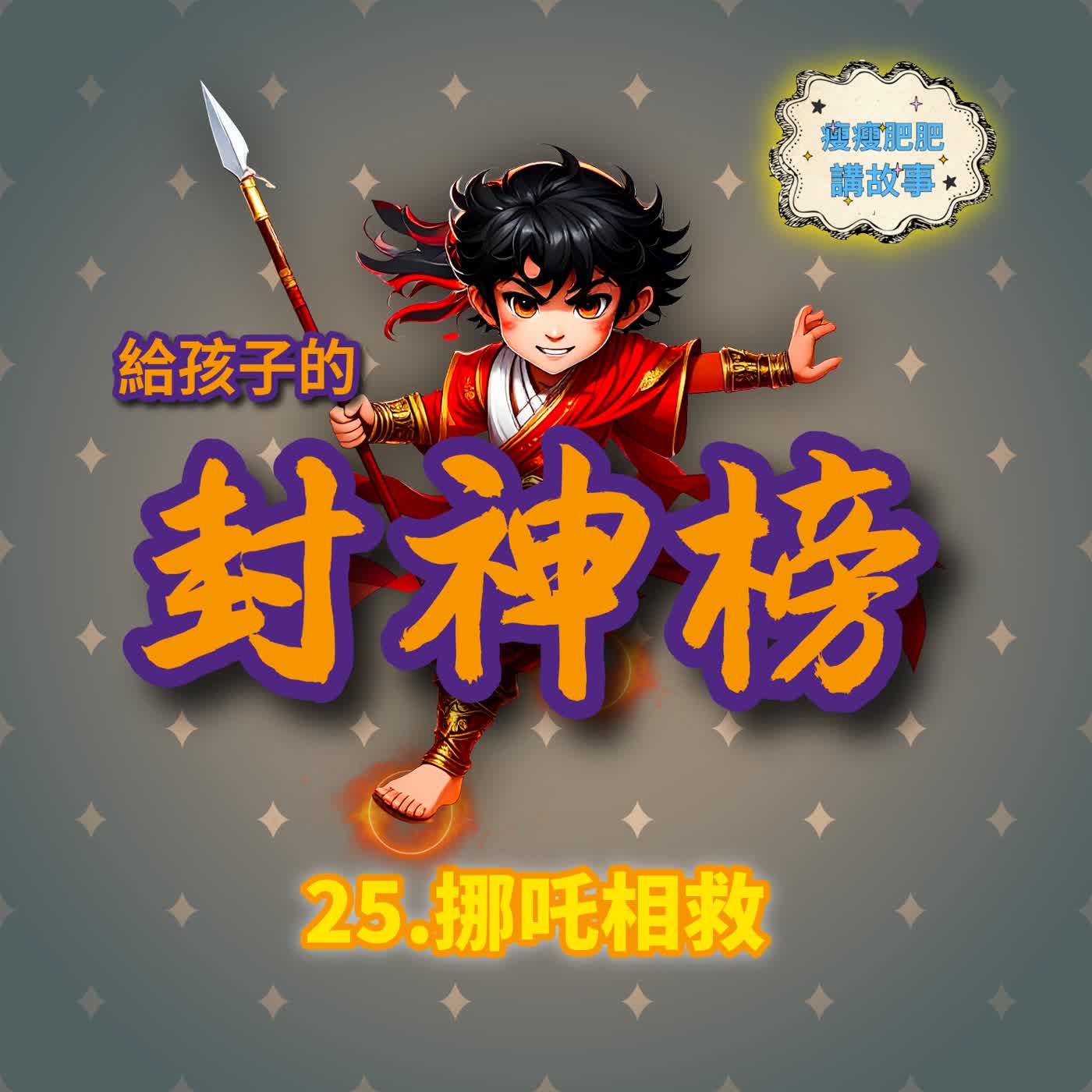 給孩子的封神榜25.挪吒相救