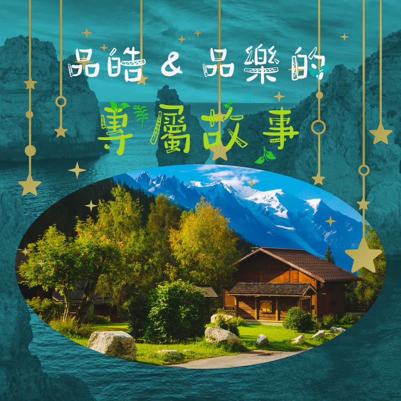 品皓＆品樂的專屬故事