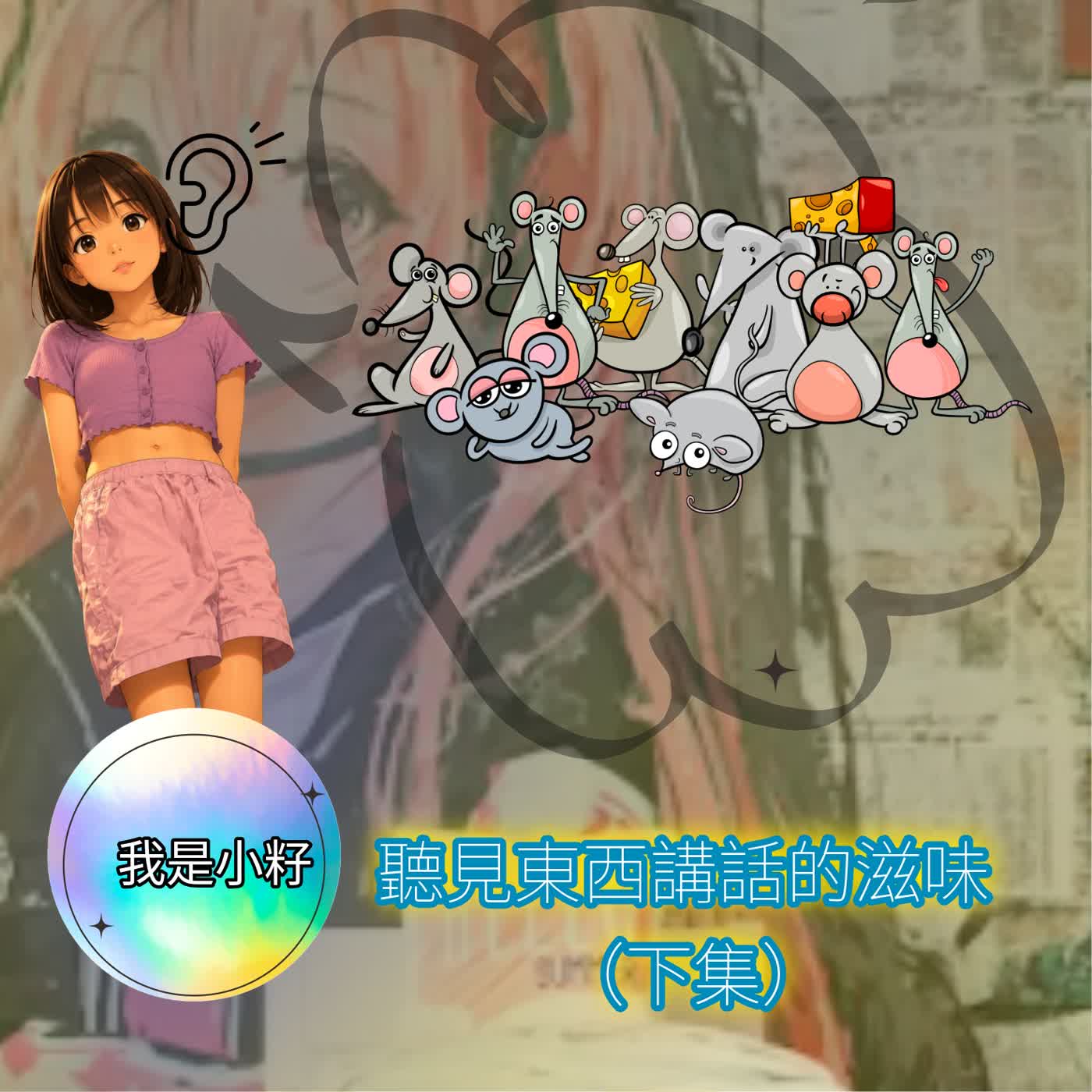 小朋友創作故事:聽見東西講話的滋味(下集) episode artwork