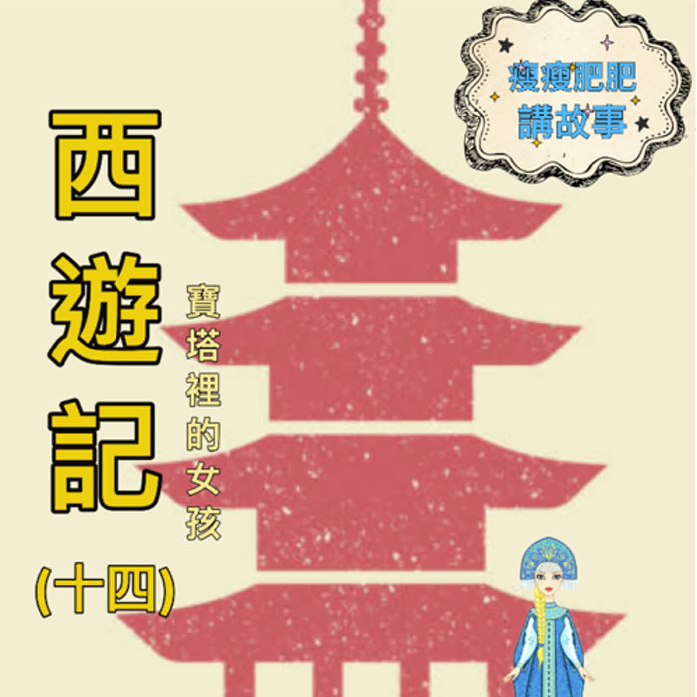 小朋友點播-西遊記(十四) 寶塔裡的女孩