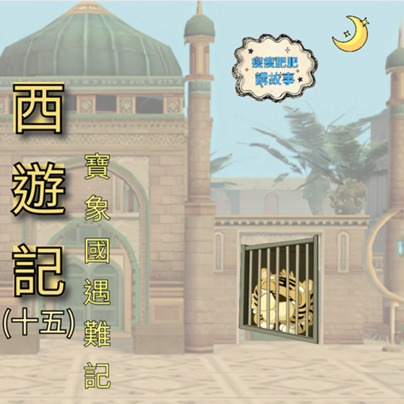 西遊記（十五）寶象國遇難記