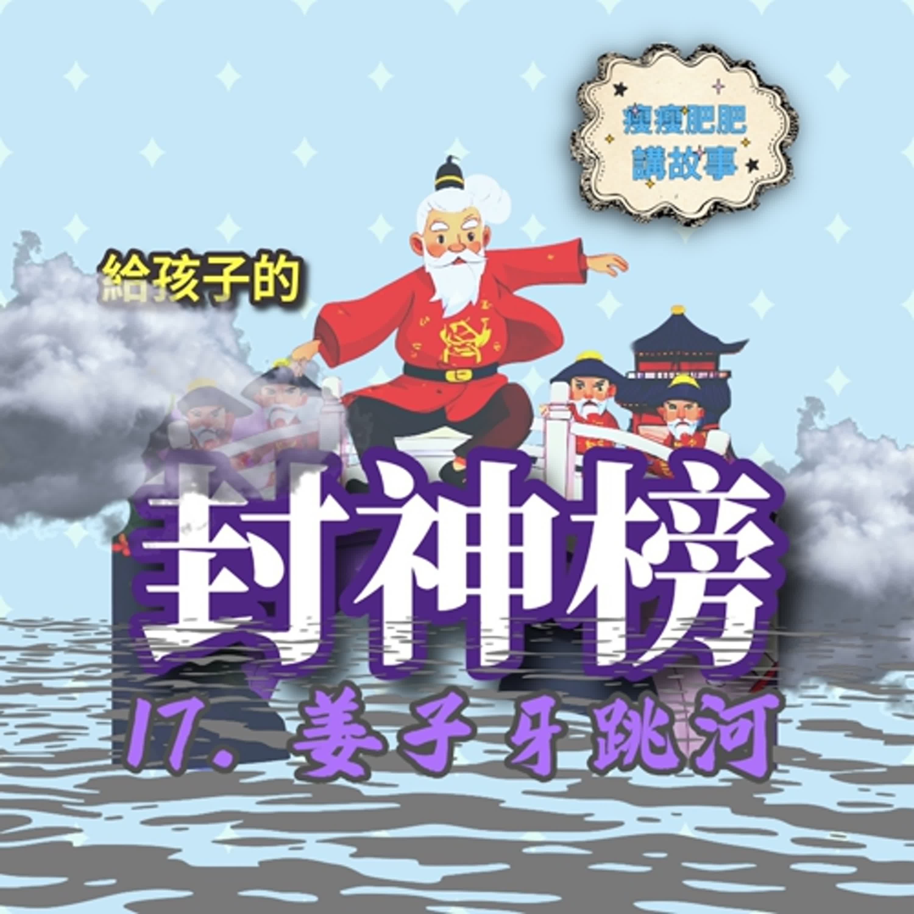 給孩子的封神榜17. 姜子牙跳河 給孩子的封神榜17. 姜子牙跳河