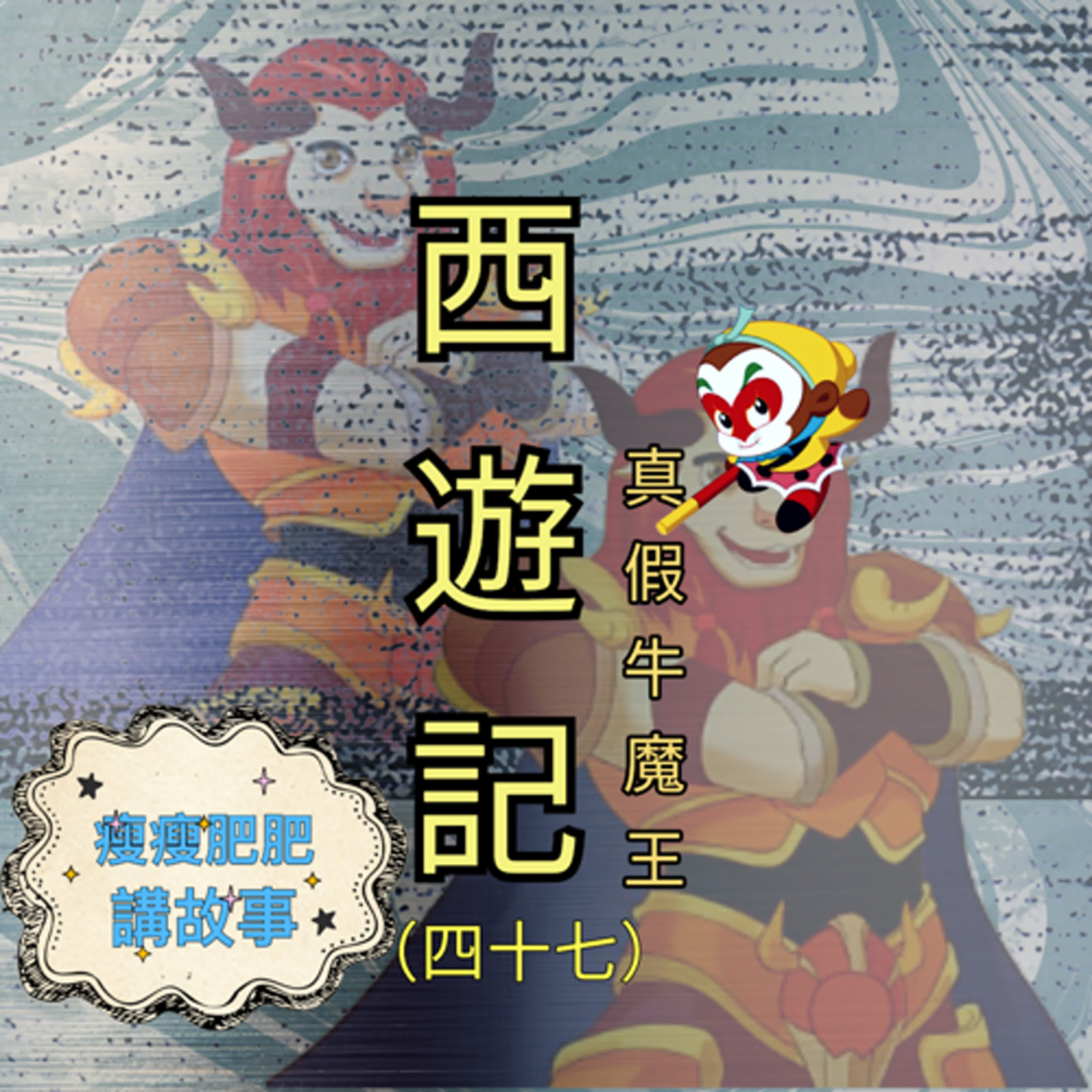 西遊記(四十七)真假牛魔王