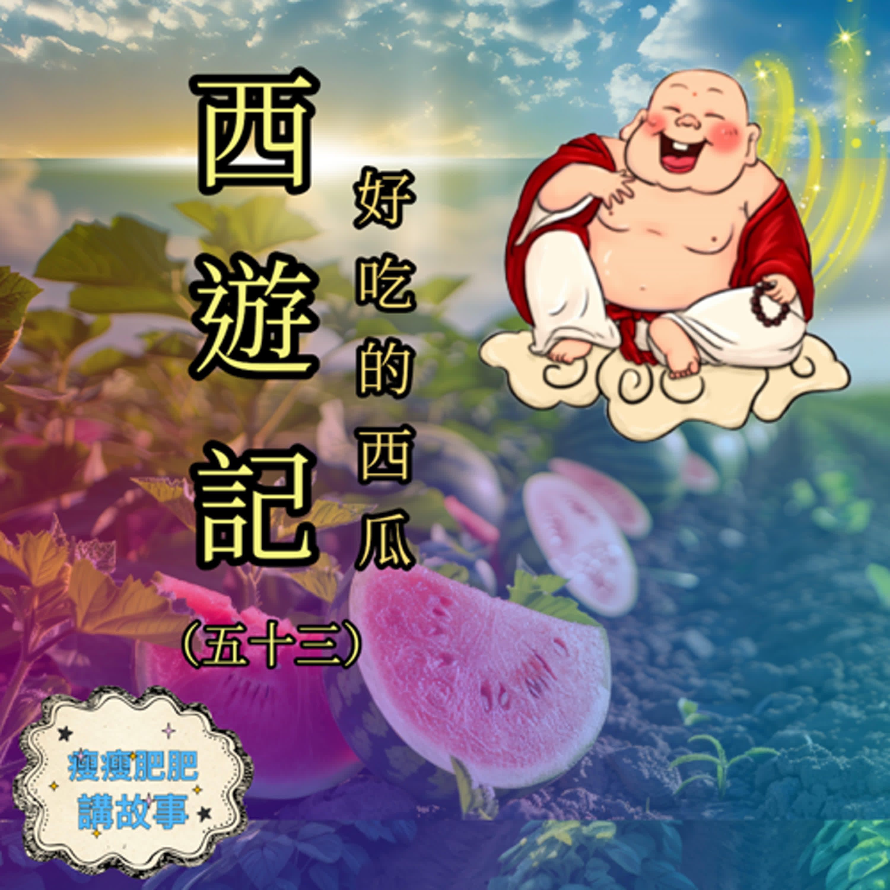 西遊記（五十三）好吃的西瓜