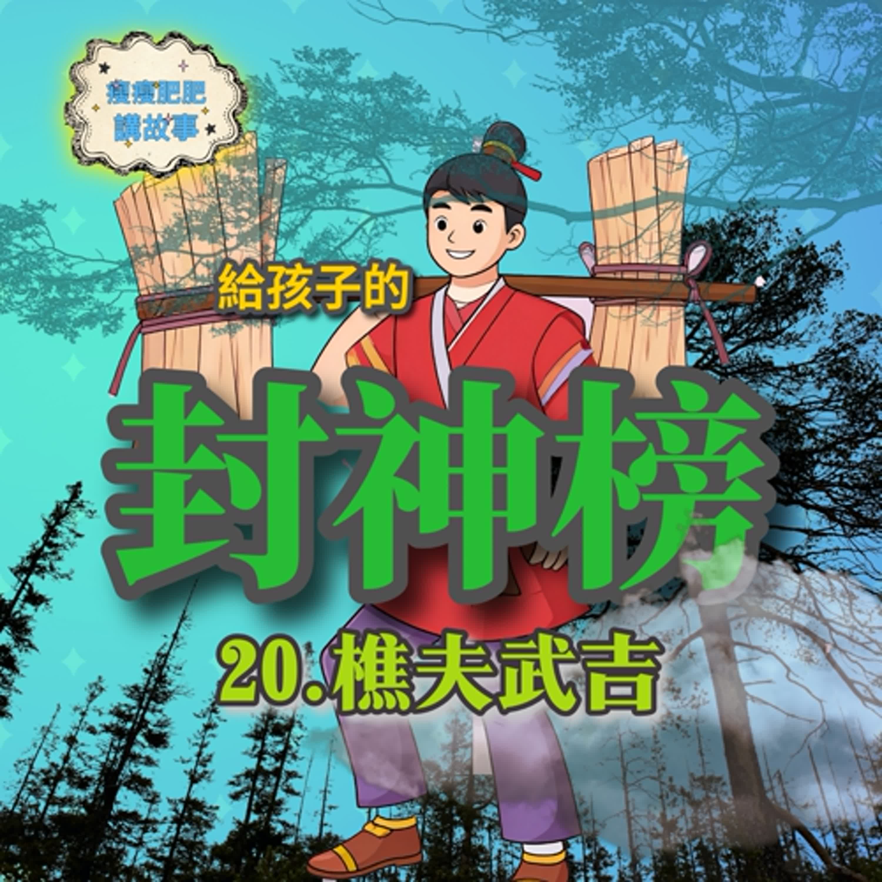 給孩子的封神榜21 樵夫武吉 episode artwork