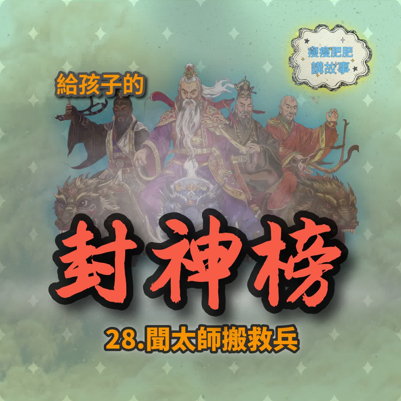 給孩子的封神榜28.聞太師搬救兵