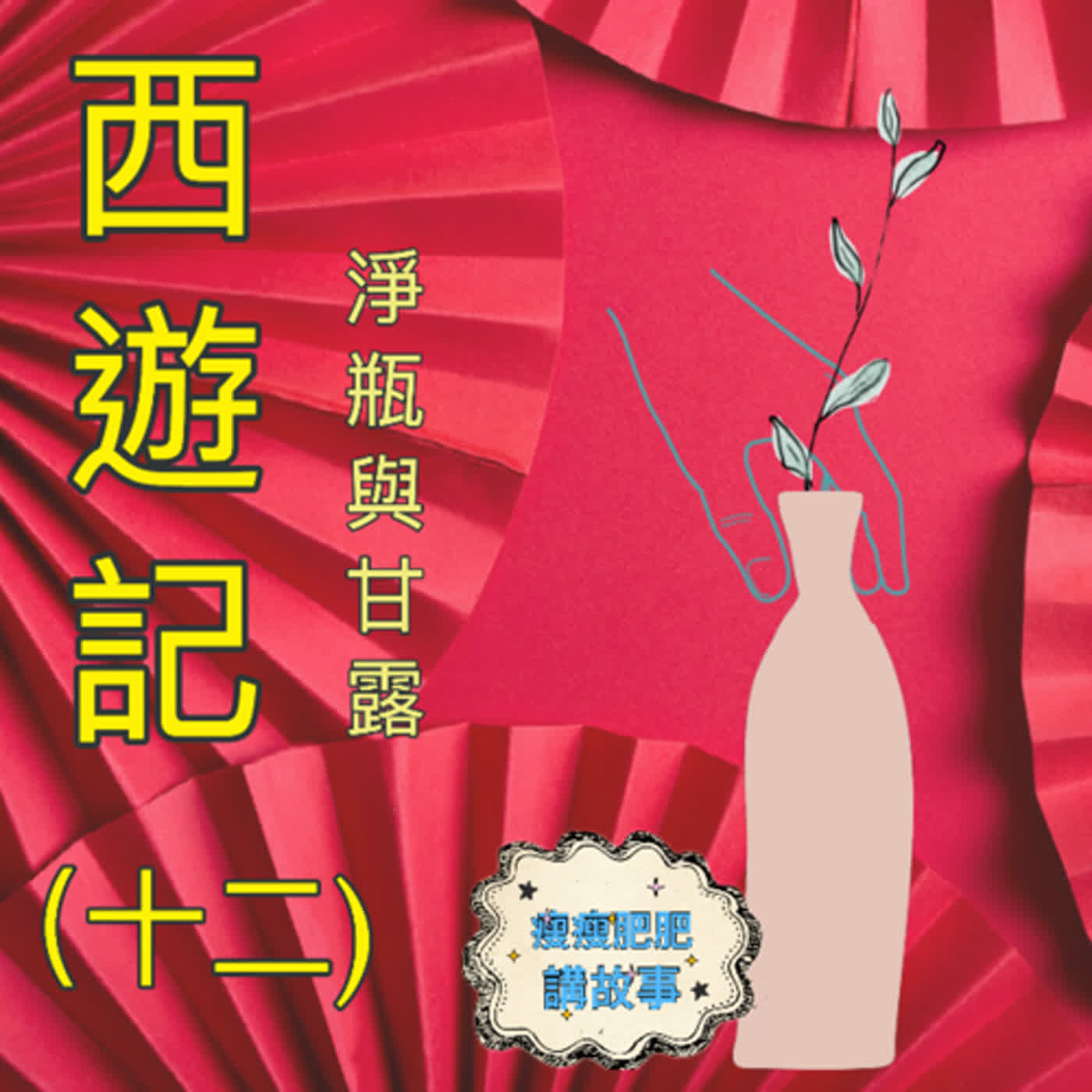 小朋友點播-西遊記十二：淨瓶甘露
