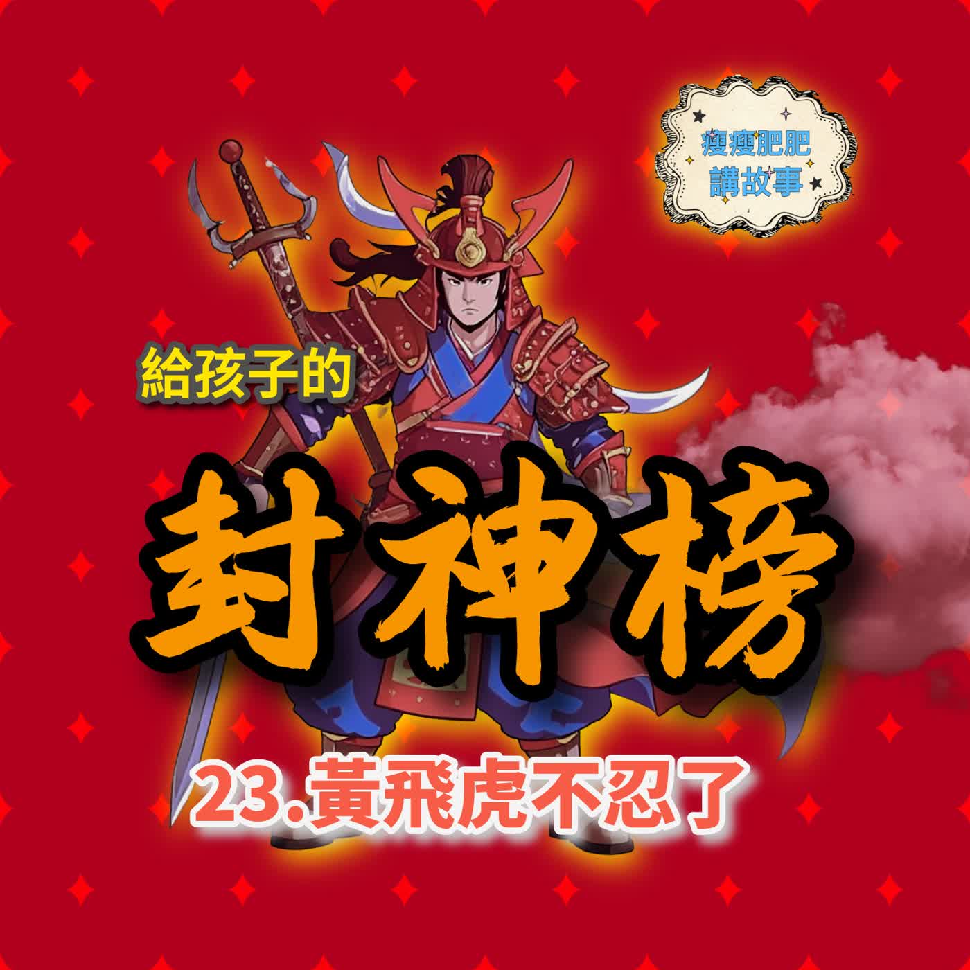 給孩子的封神榜23 黃飛虎不忍了