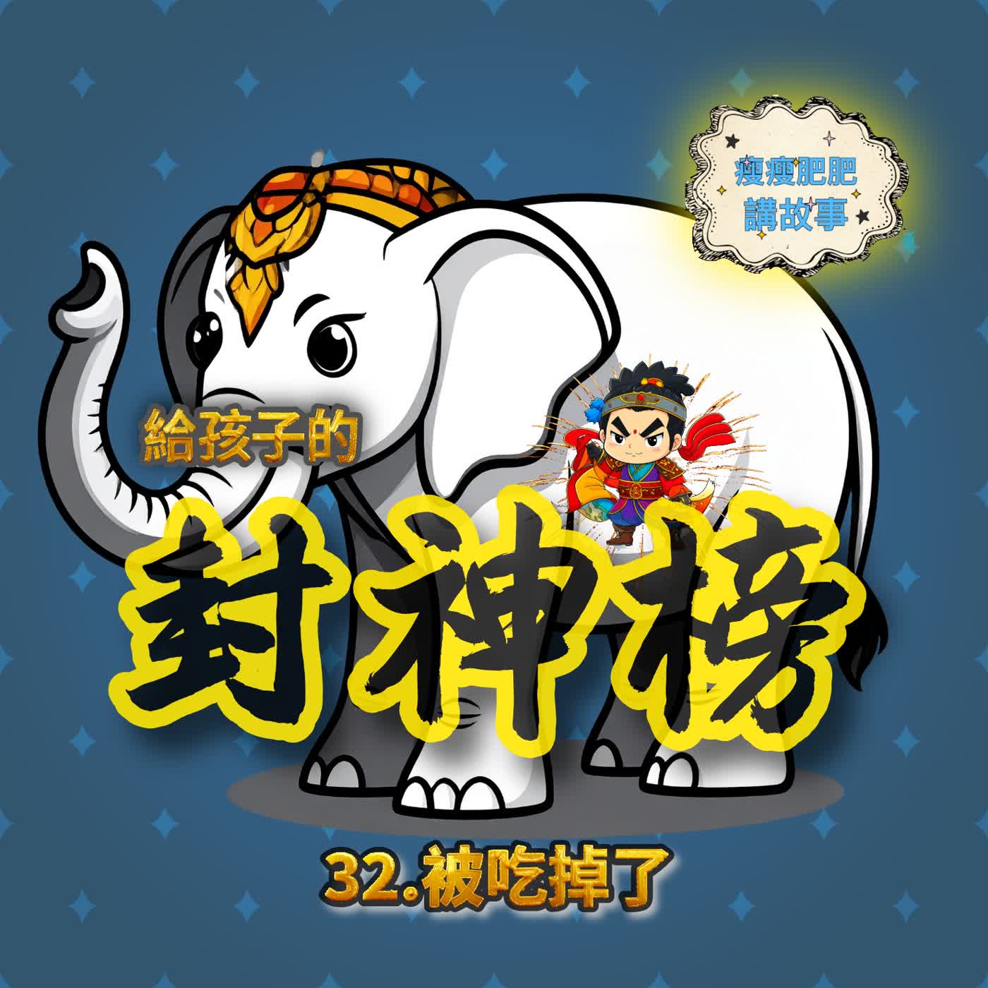 給孩子的封神榜32.被吃掉了 episode artwork
