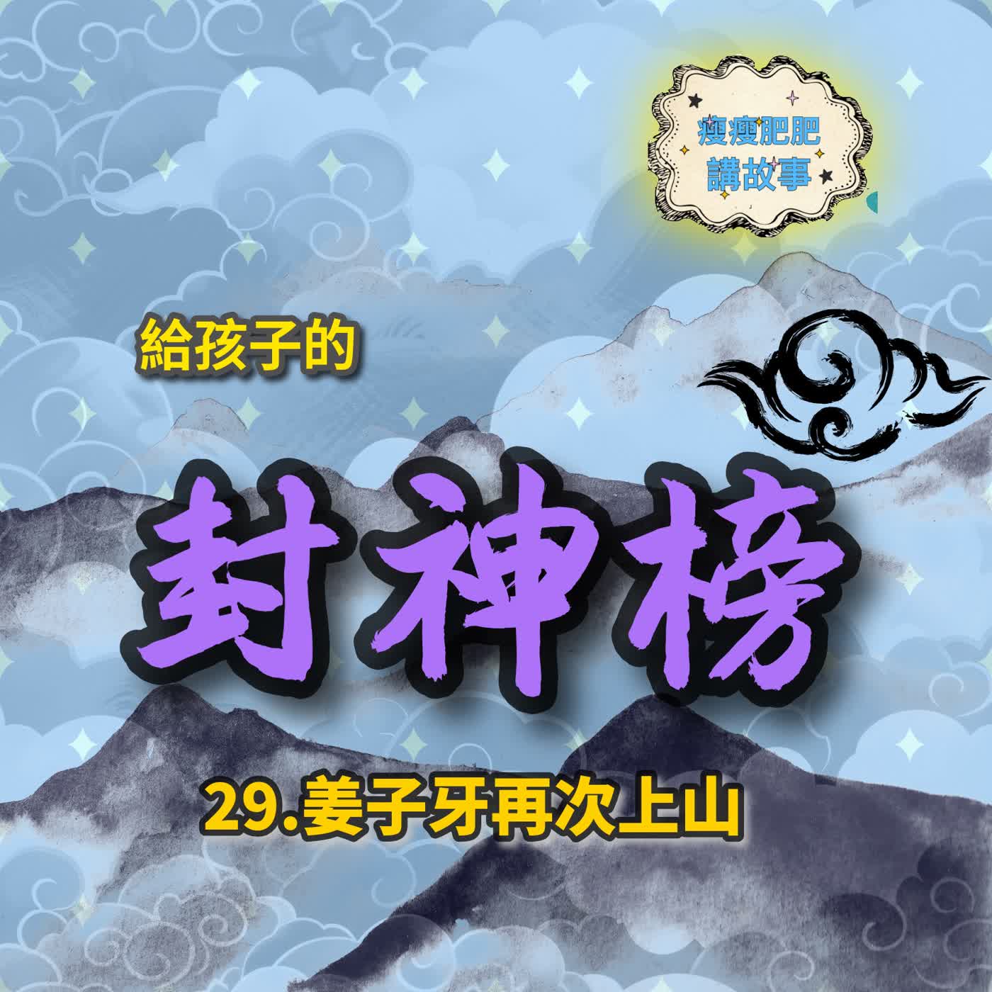 給孩子的封神榜29. 姜子牙再次上山