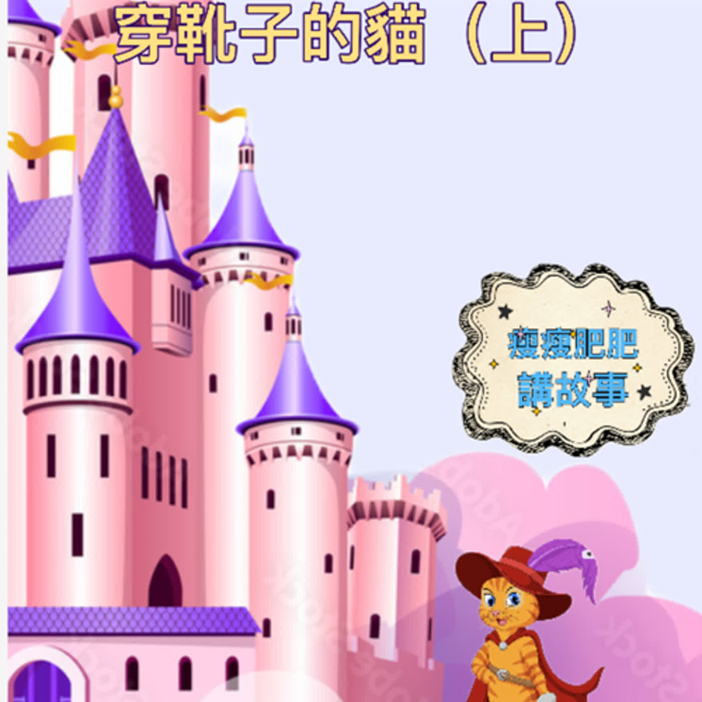 法國經典童話故事-穿靴子的貓（上）