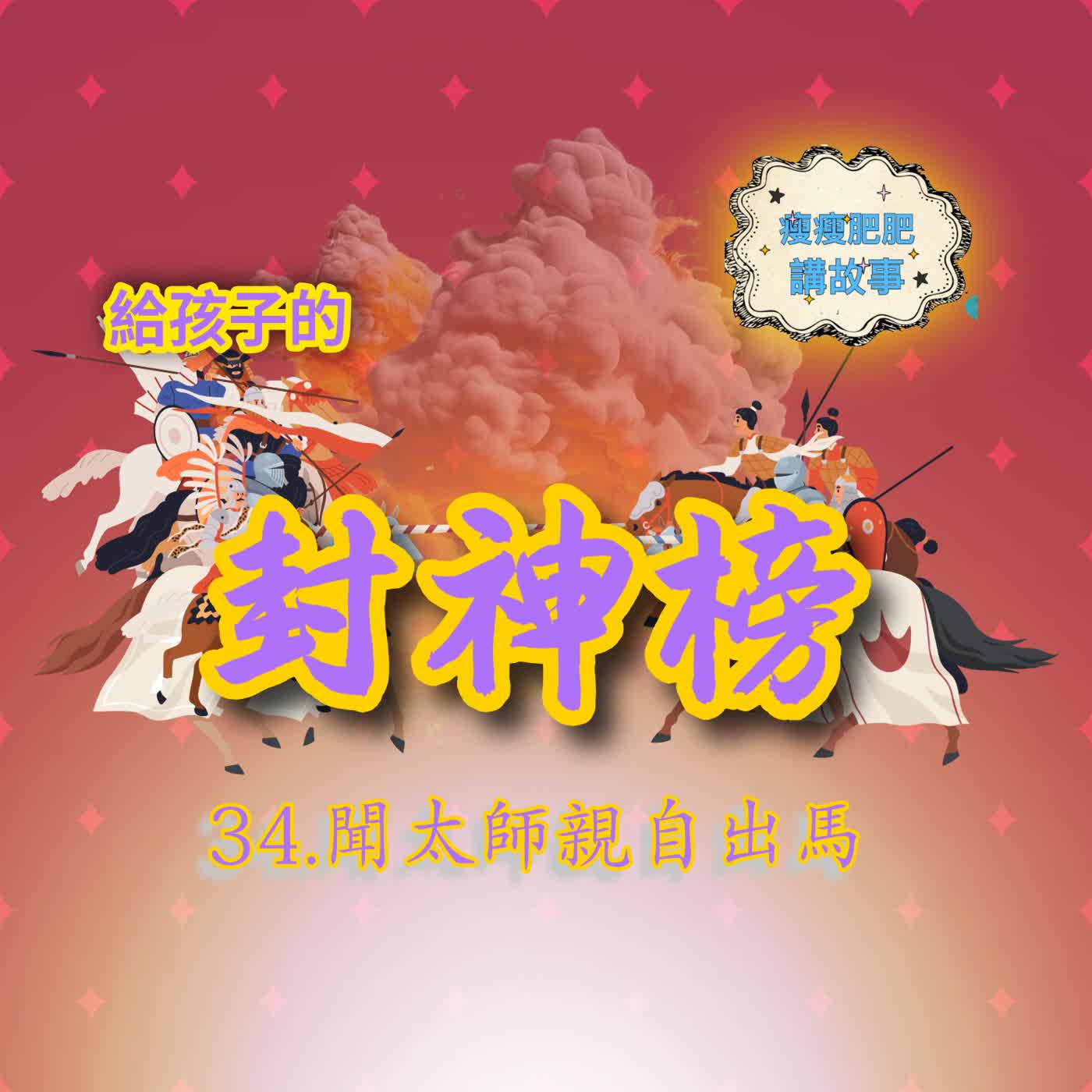 給孩子的封神榜34.聞太師親自出馬 episode artwork