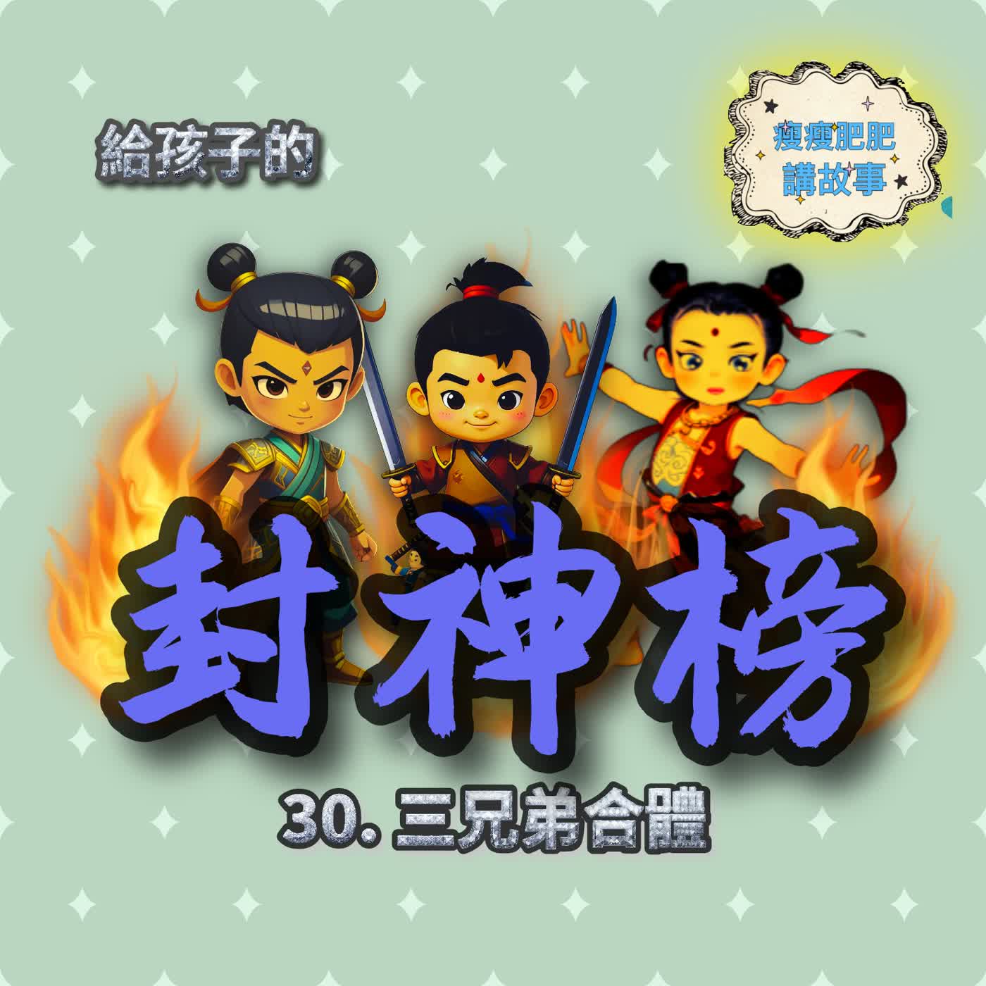 給孩子的封神榜30. 三兄弟合體