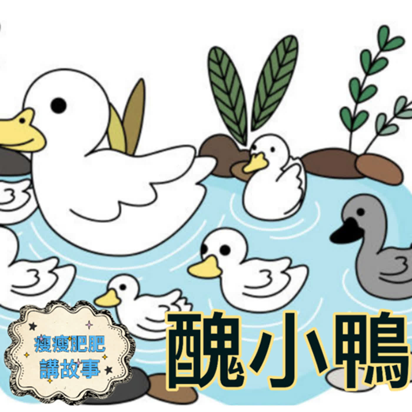 宇珈姊姊代班說故事 - 醜小鴨