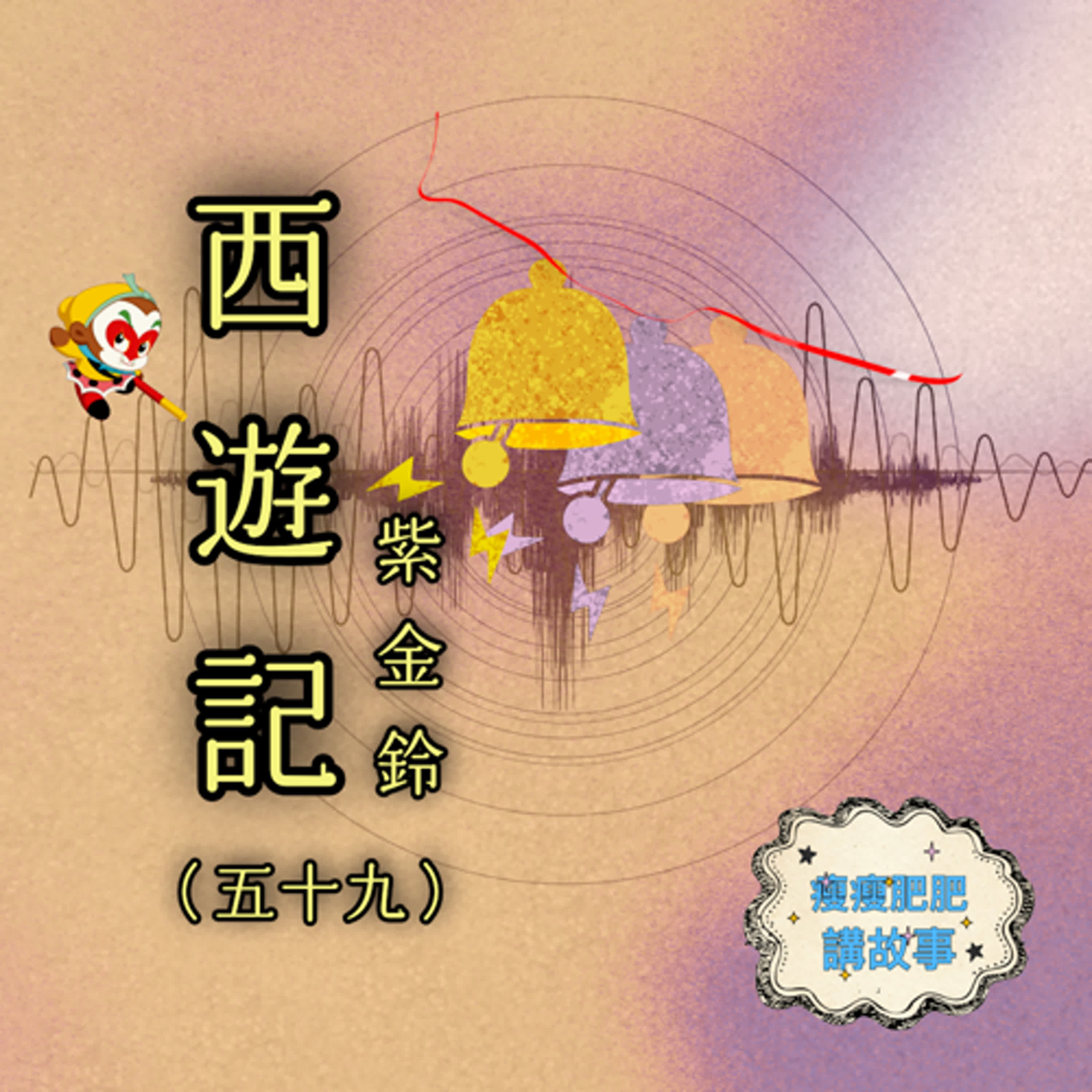 西遊記(五十九）紫金鈴