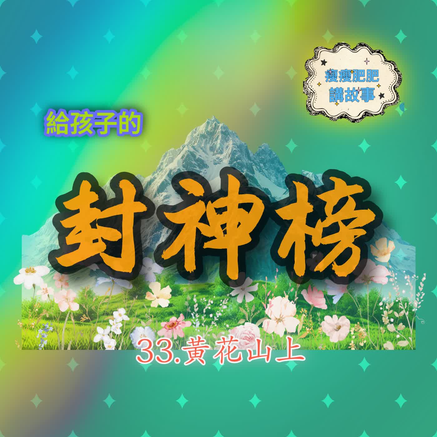 給孩子的封神榜33. 黃花山上 episode artwork