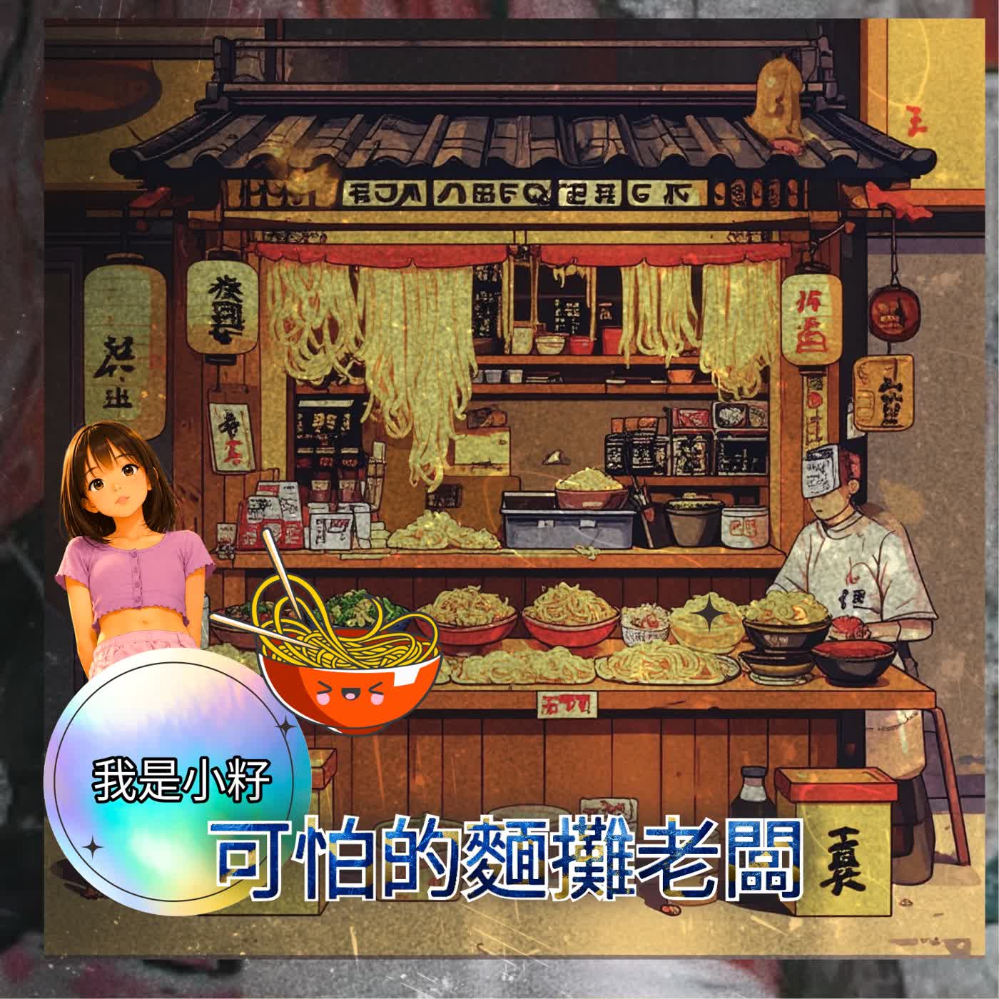 兒童創作故事3.可怕的麵攤老闆 episode artwork