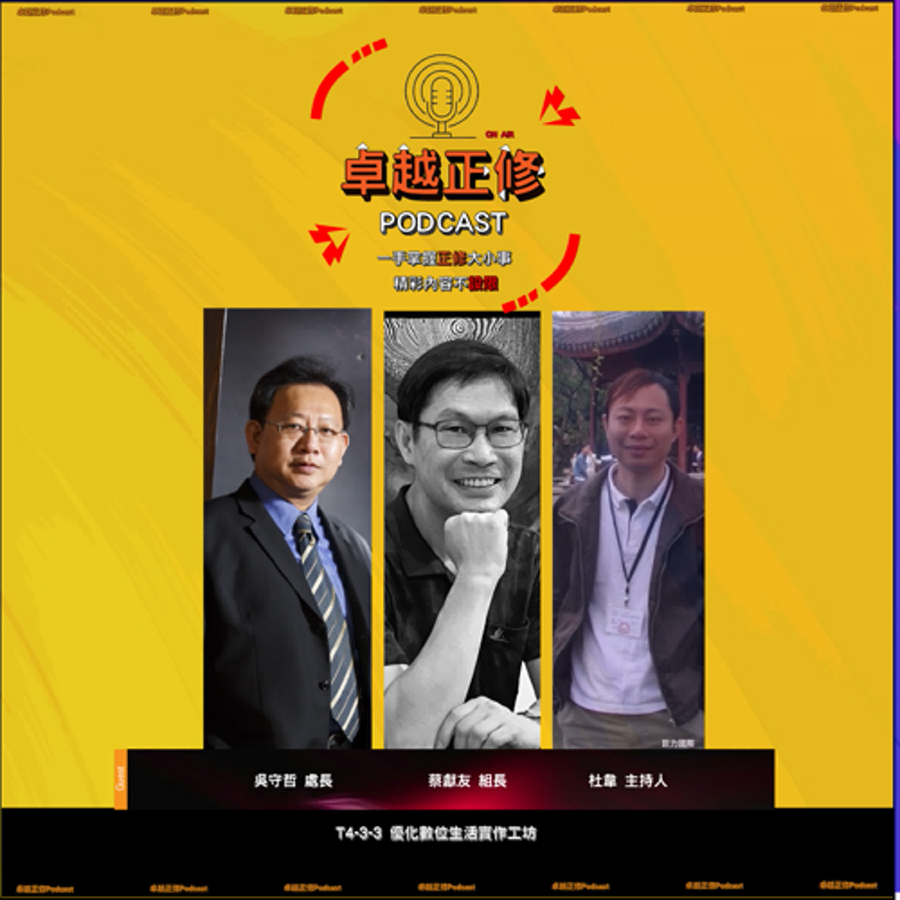 【#卓越正修Podcast 】| ep.13 with 吳守哲、蔡獻友 feat.杜韋  episode artwork