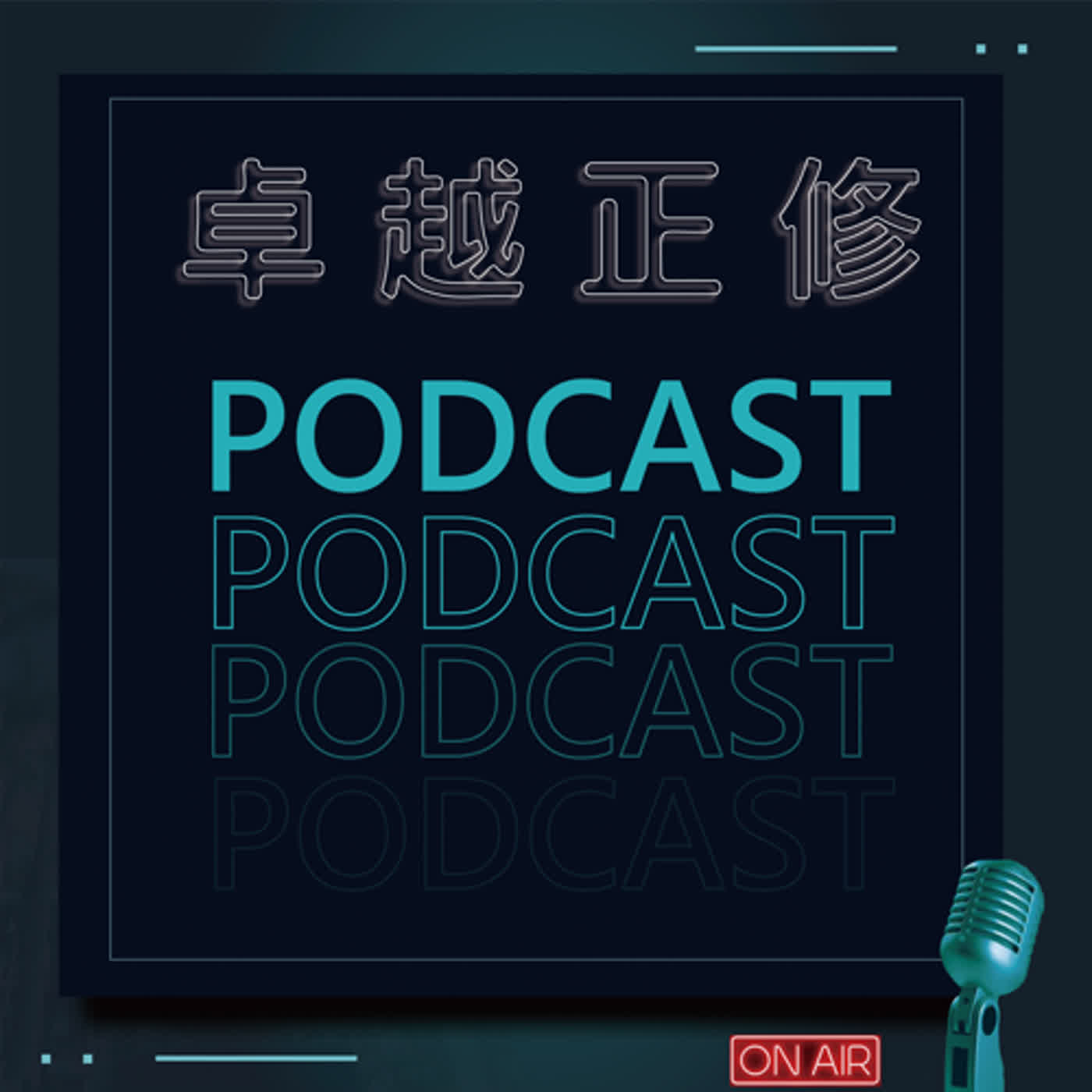 卓越正修 PodCast ep.01  with 巨力工作室 負責人 杜韋 | Cheng Shiu PodCast