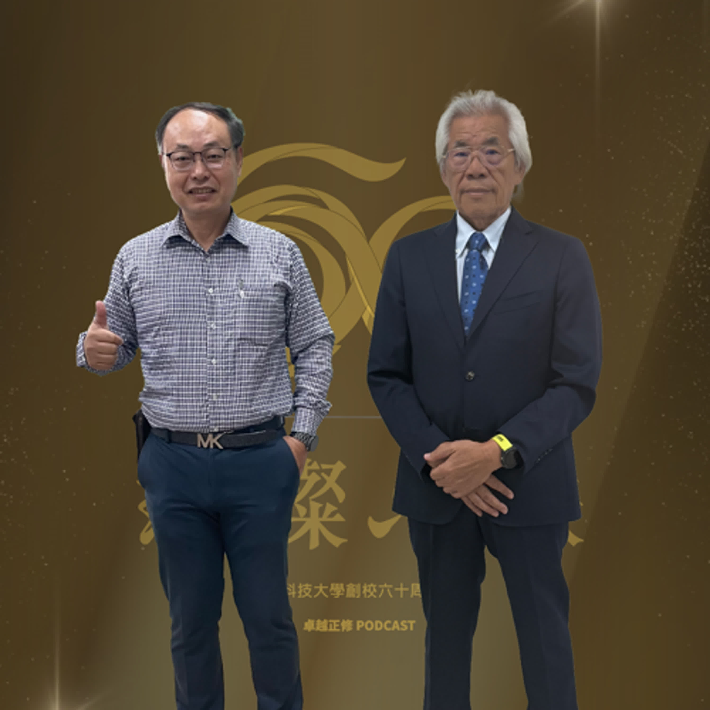 卓越正修Podcast ep.18  從正修到正德海運，巨擘的養成與洞察 feat.陳正義、蔡邦權