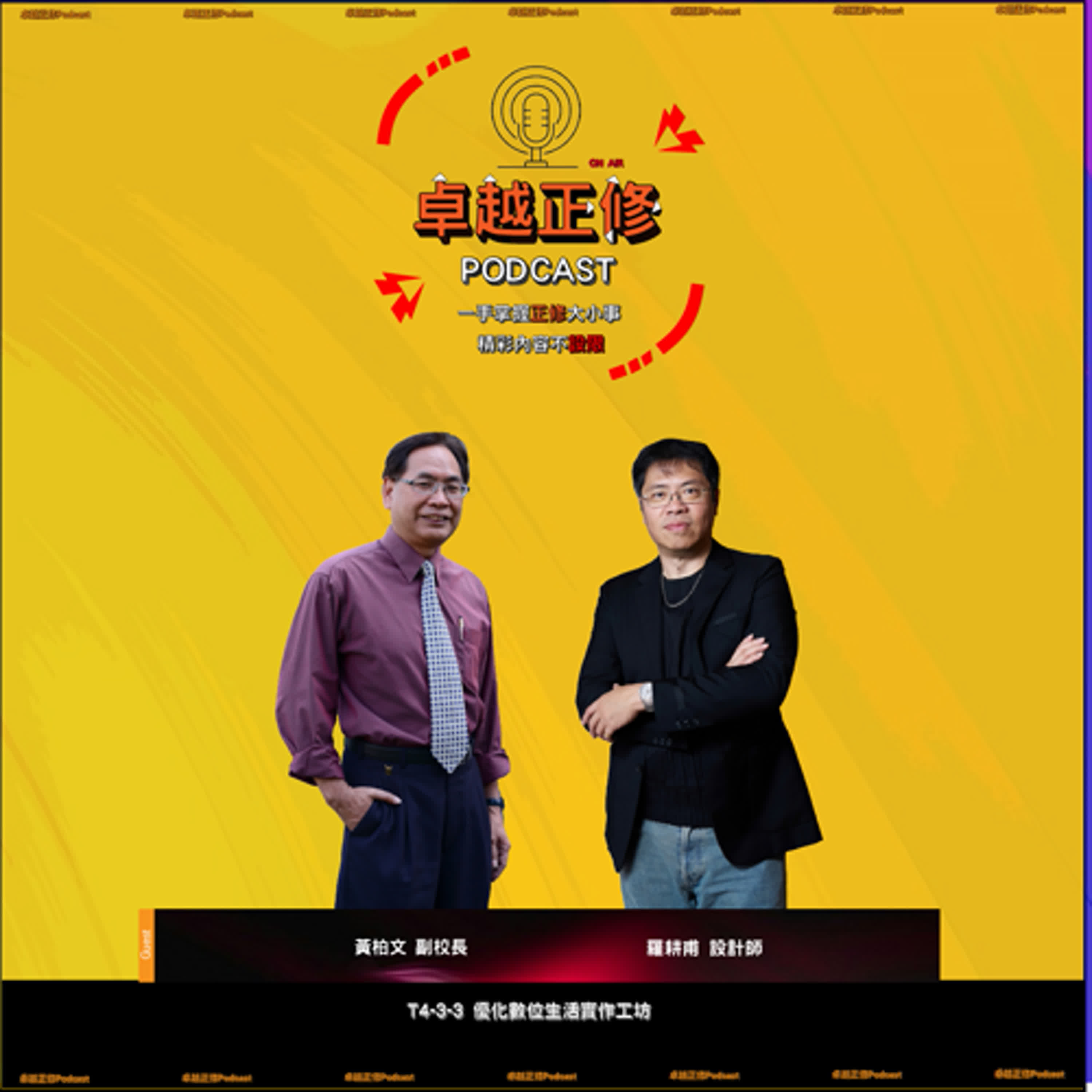 【#卓越正修Podcast 】| ep.12 with 黃柏文、羅耕甫  episode artwork