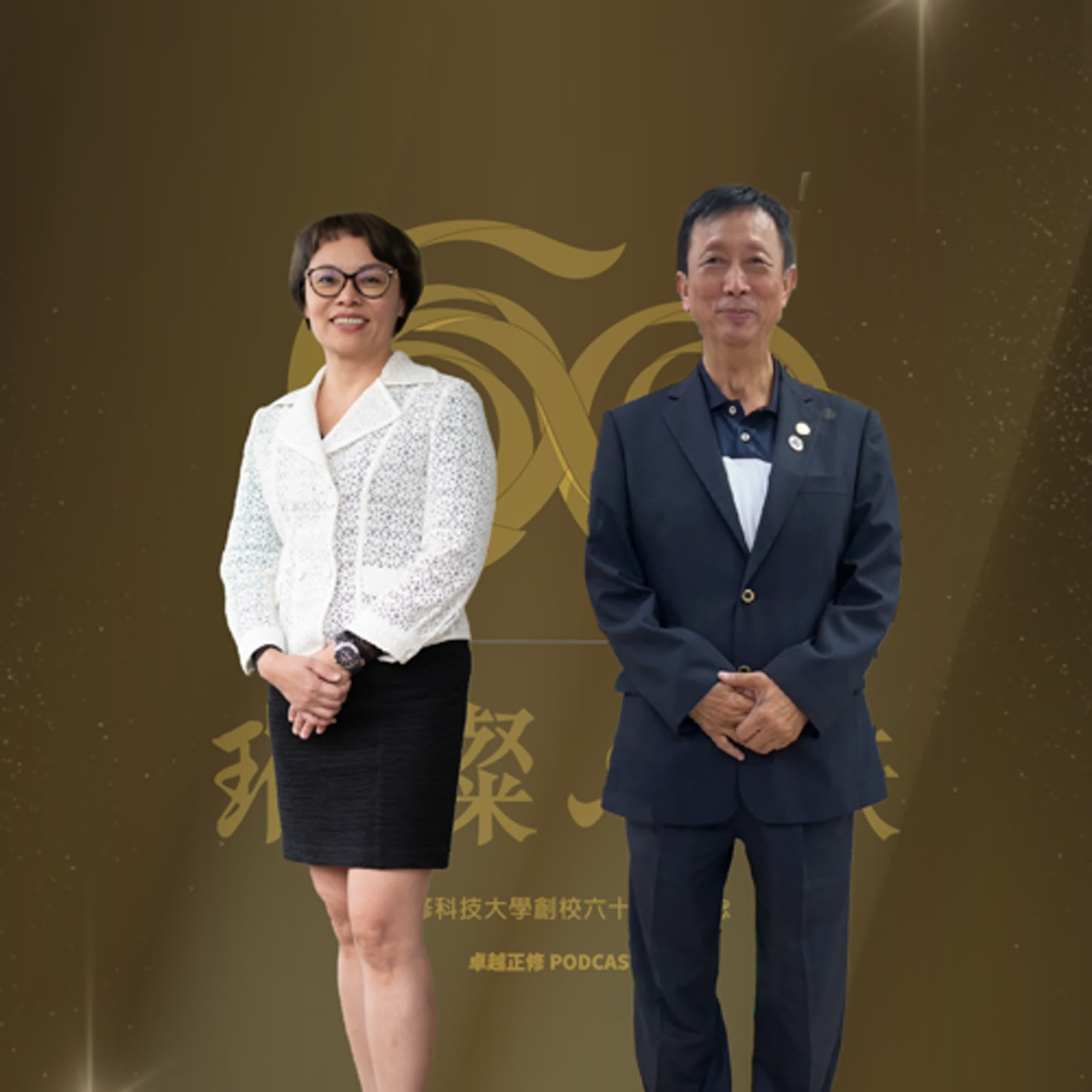 卓越正修Podcast Ep.15  卓越正修 X 十代傳承 feat.張倩華、蘇泰平