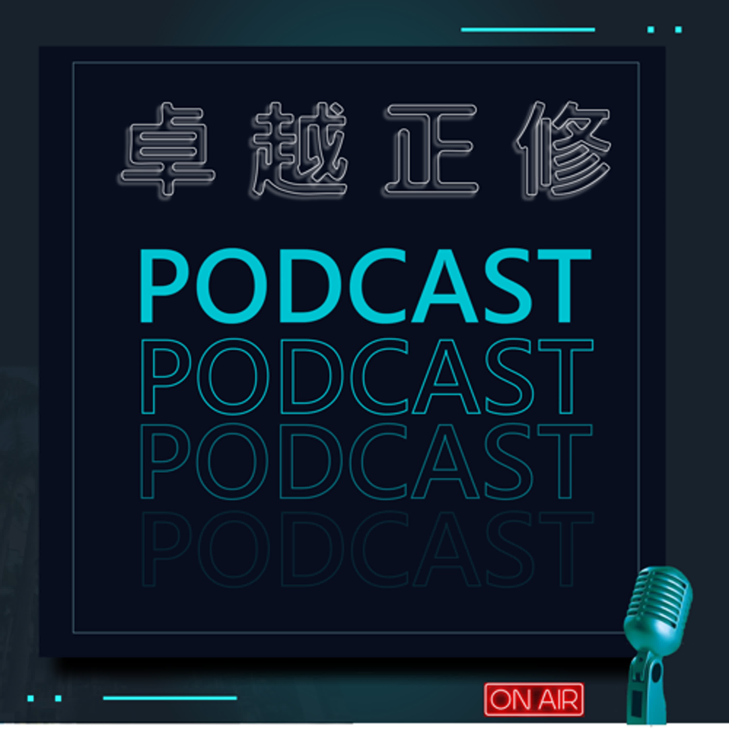 卓越正修Podcast ep.05 with  殷聖楷、葉政杰、葉孟熙 | Cheng Shiu PodCast