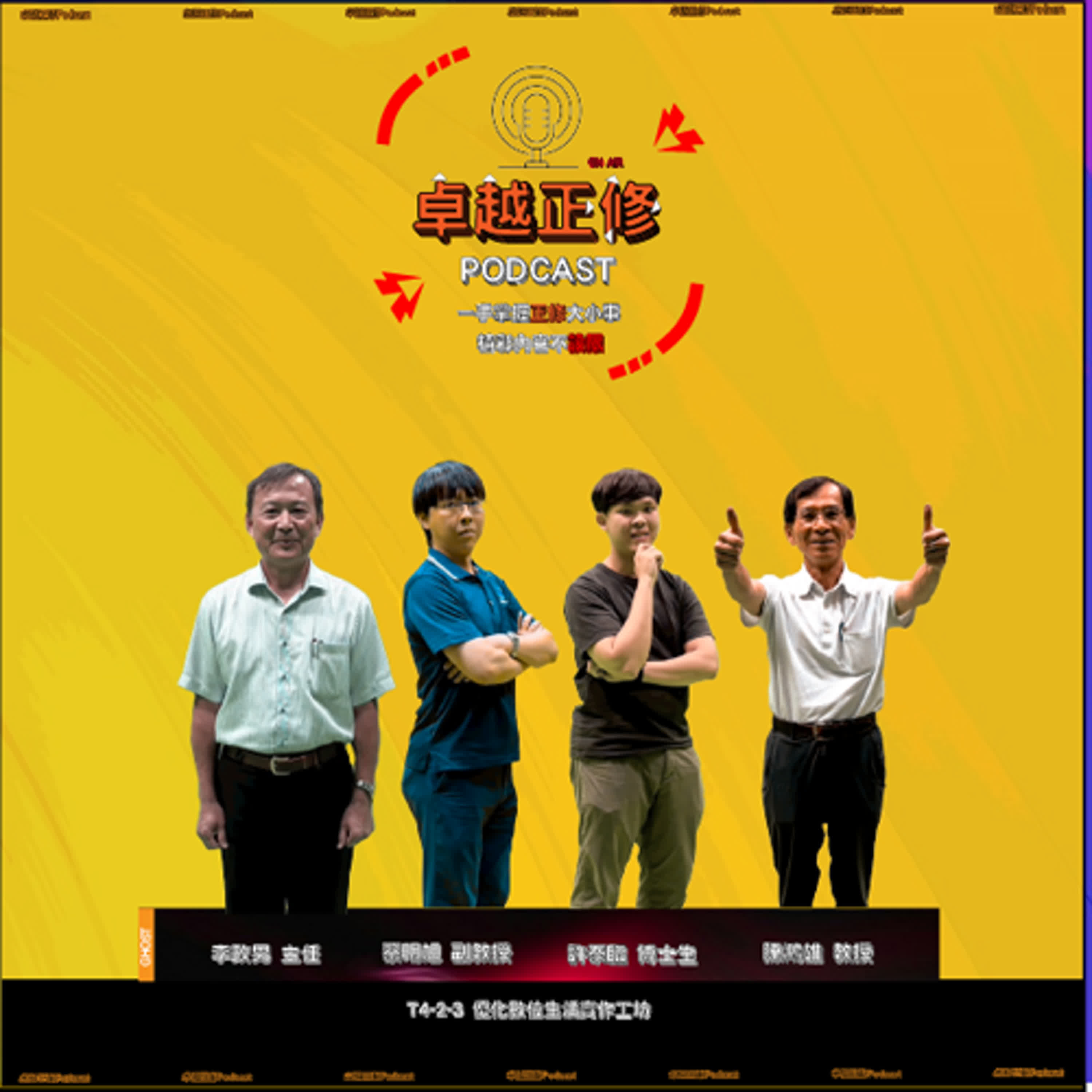 【#卓越正修Podcast 】| ep.11 with 李政男、蔡明旭、許泰臨 、陳鴻雄| episode artwork