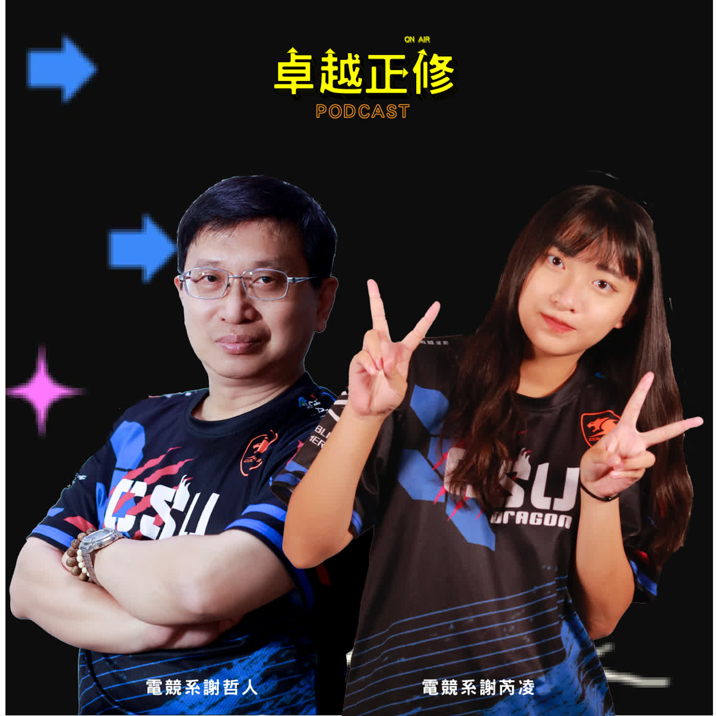 【#卓越正修Podcast 】|  ep.21 從生活發現創新 - 技職之光發明達人的誕生之路 feat.謝哲人、謝芮凌 episode artwork