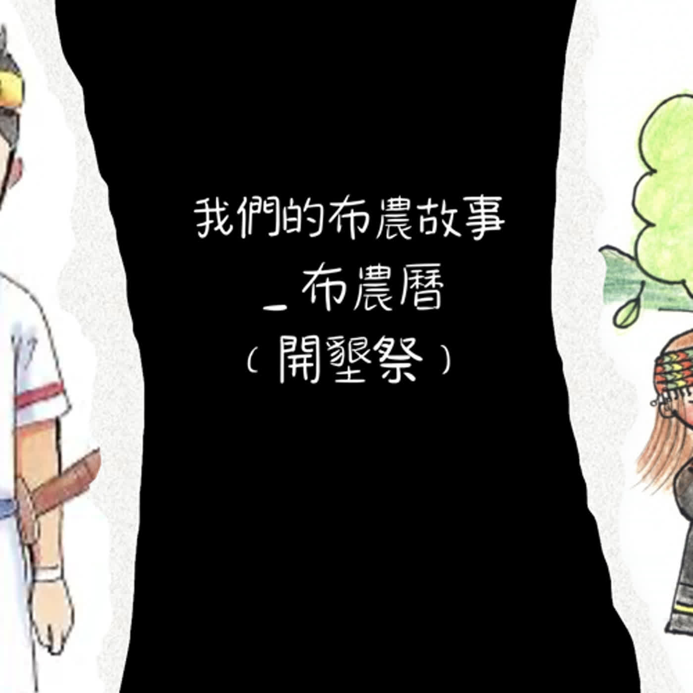 我們的布農故事＿布農曆（開墾祭） episode artwork
