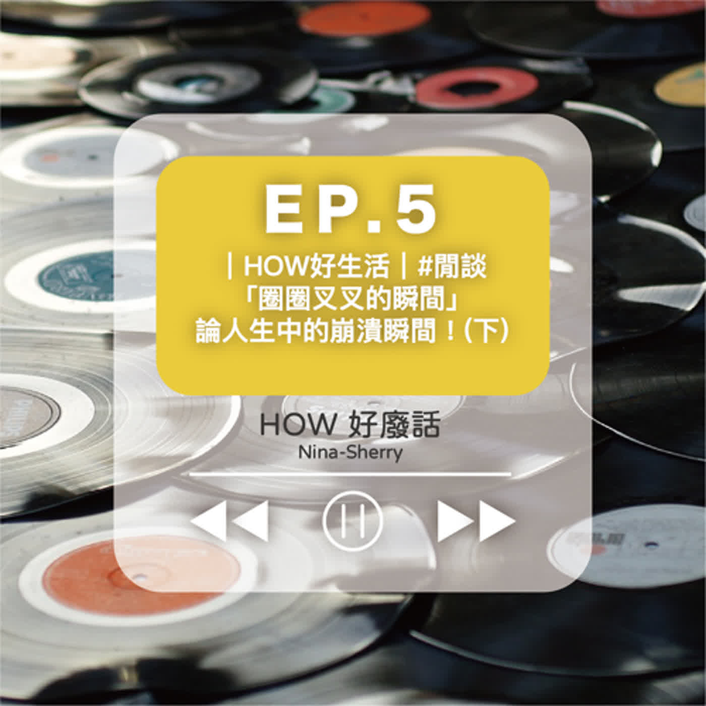 EP.5 ｜HOW好生活｜#閒談 「圈圈叉叉的瞬間」論人生中的崩潰瞬間！(下) episode artwork