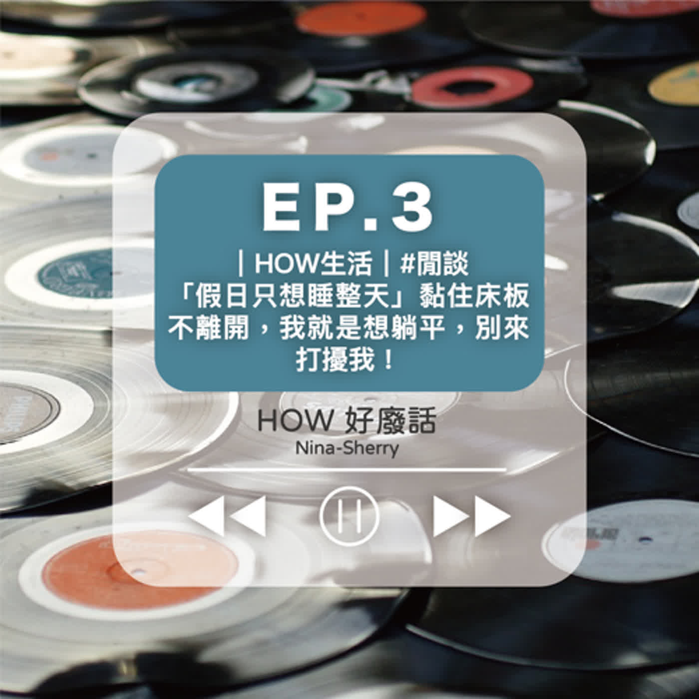 EP.3 ｜HOW好生活｜#閒談 「假日只想睡整天」黏住床板不離開，我就是想躺平，別來打擾我！ episode artwork