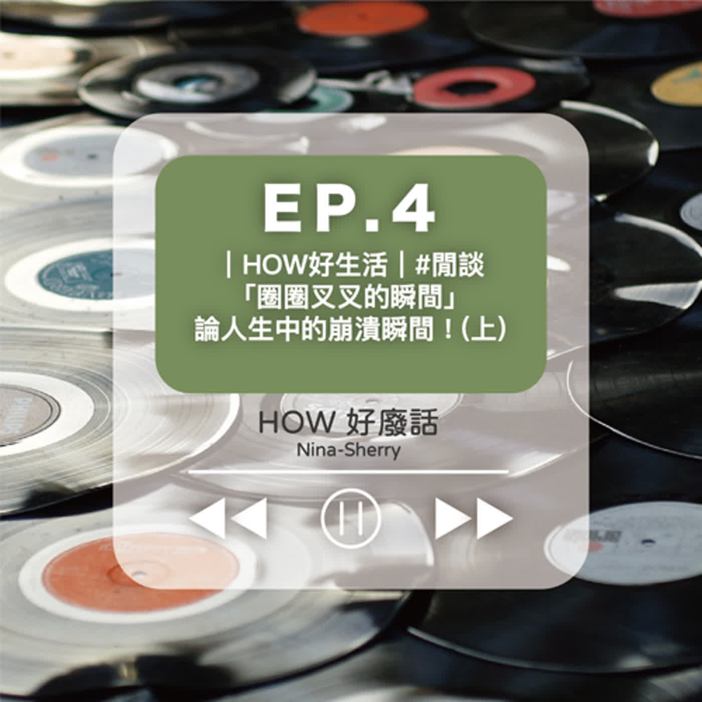 EP.4 ｜HOW好生活｜#閒談 「圈圈叉叉的瞬間」論人生中的崩潰瞬間！(上) episode artwork