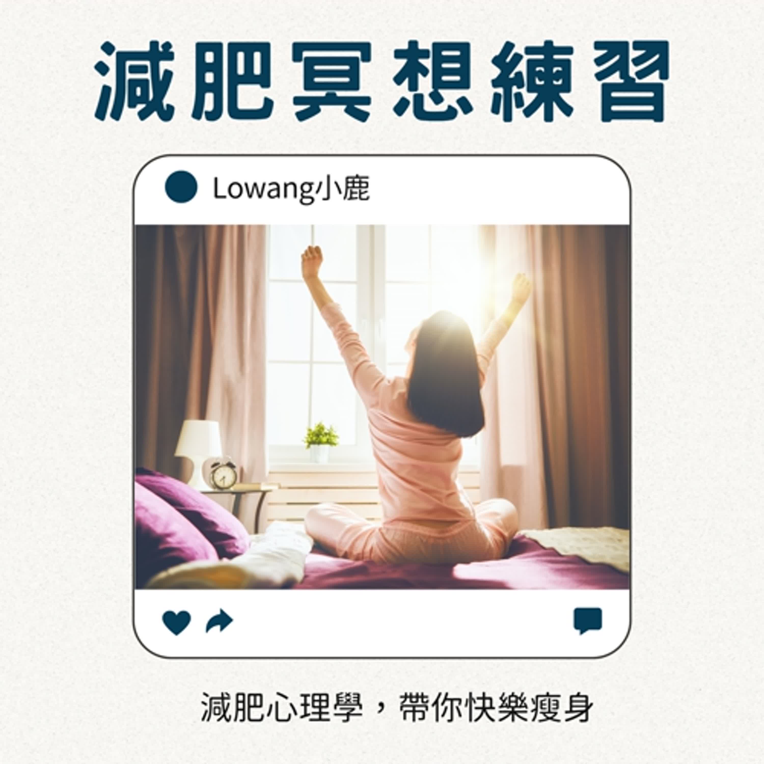 【#1 減肥冥想】早晨積極開啟新的一天、感恩生命&瘦身成功 【#1 減肥冥想】早晨積極開啟新的一天、感恩生命&瘦身成功