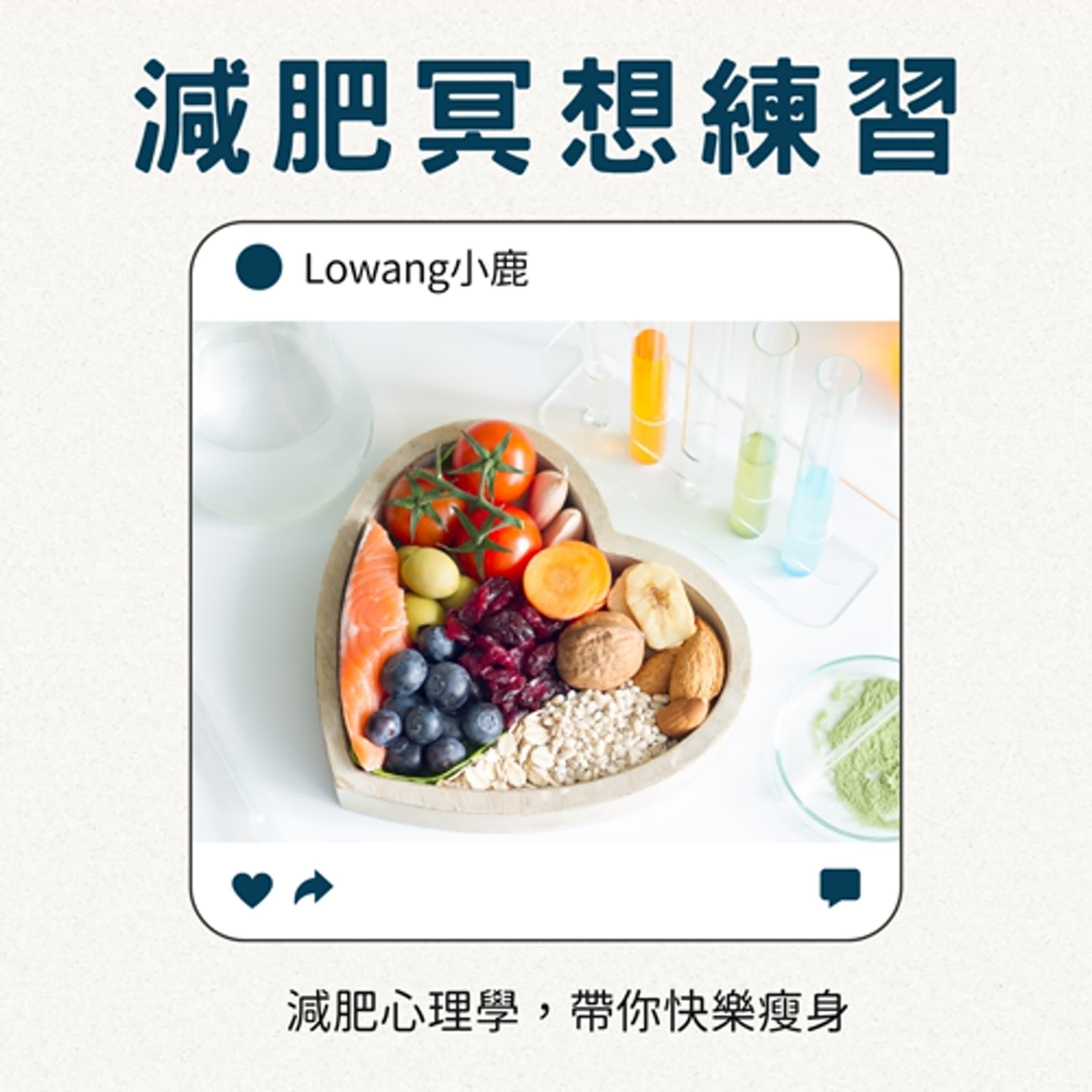 【#2 減肥冥想】不再暴食、感恩食物、重塑和食物的關係 【#2 減肥冥想】不再暴食、感恩食物、重塑和食物的關係
