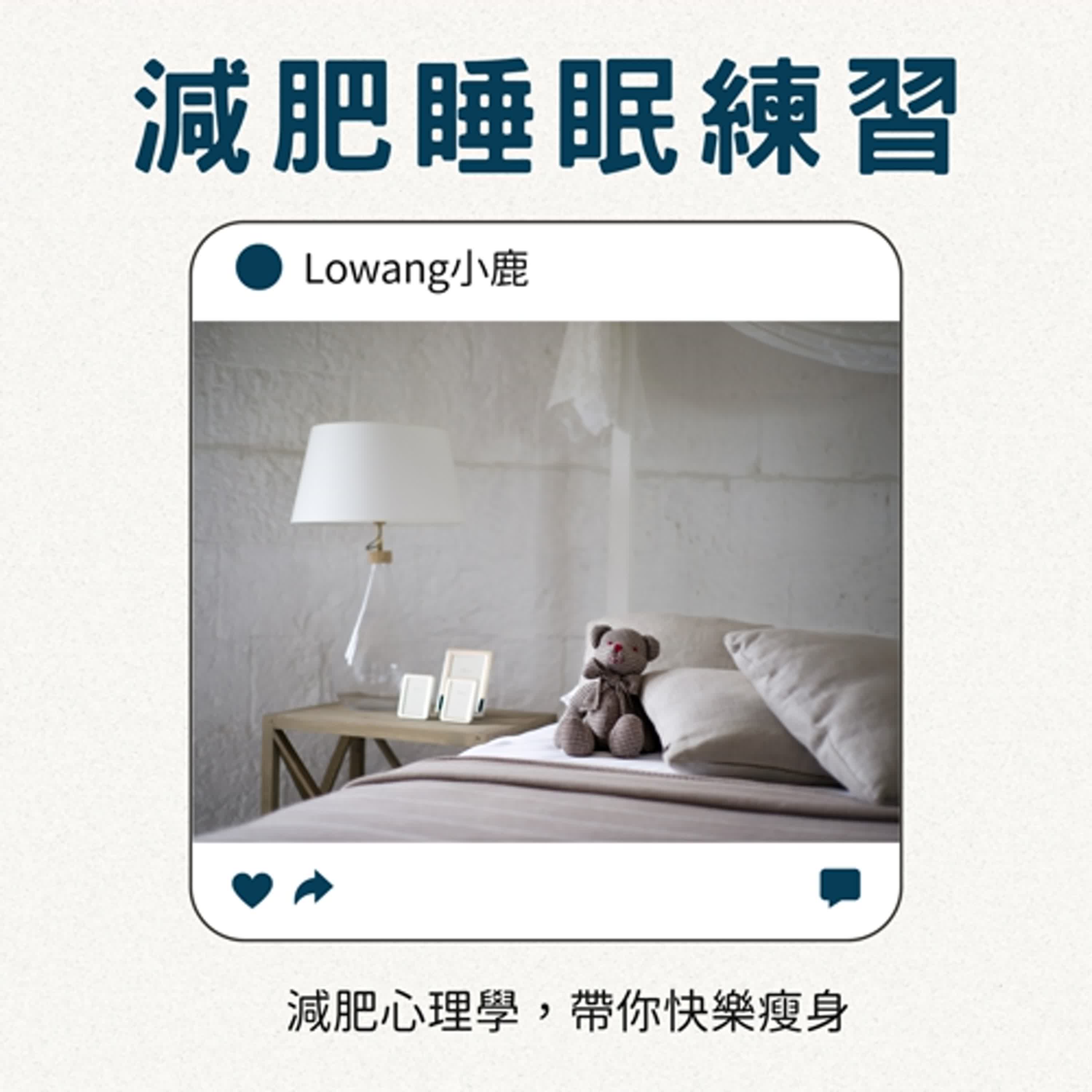 【#4 減肥睡眠冥想】感恩的心 & 瘦身催眠 【#4 減肥睡眠冥想】感恩的心 & 瘦身催眠