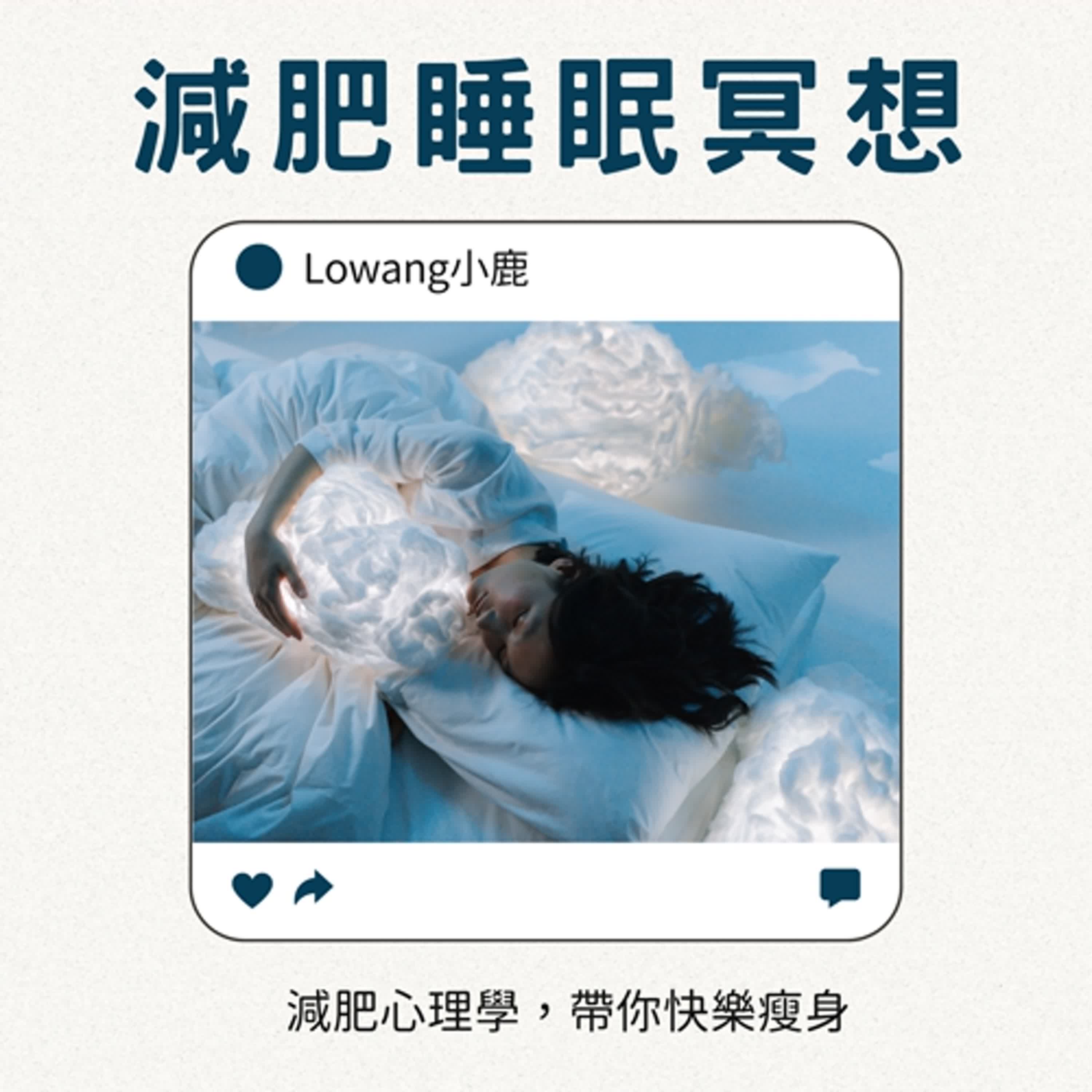 【#5 減肥睡眠冥想】消除焦慮與壓力、瘦身催眠引導 【#5 減肥睡眠冥想】消除焦慮與壓力、瘦身催眠引導