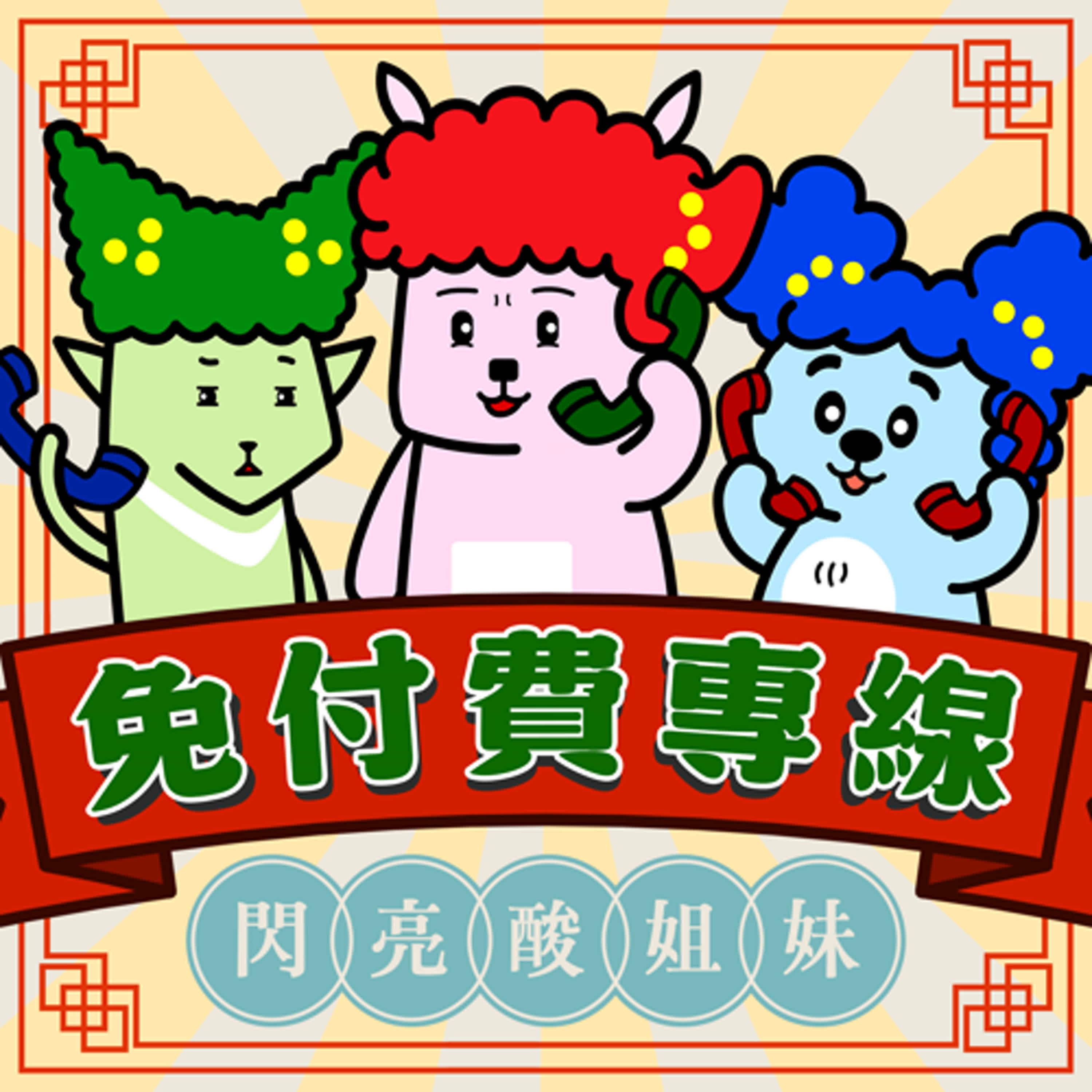 S2EP01 免付費第二季爆誕專線：第二季正式上線啦！ episode artwork