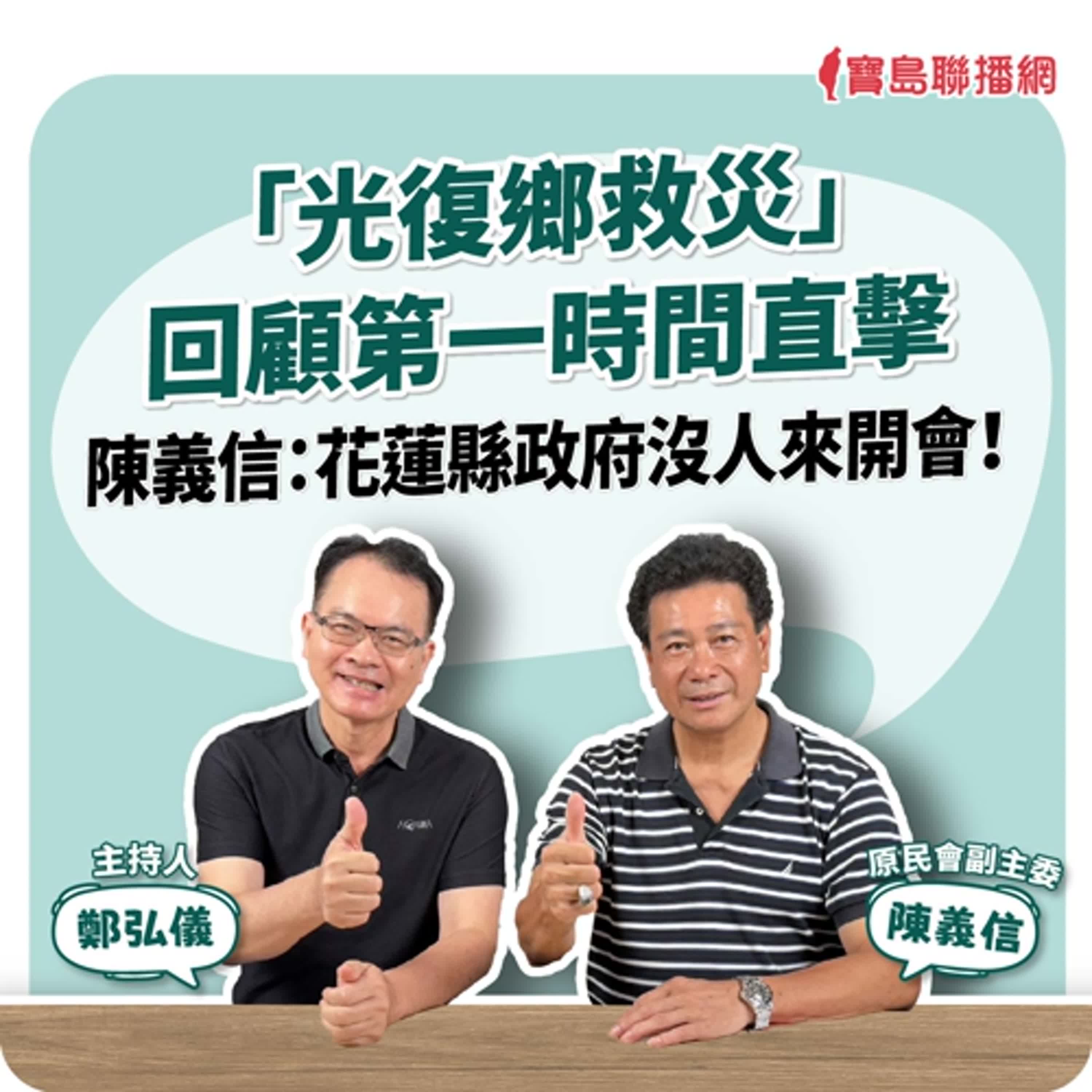 【寶島全世界】「光復鄉救災」 回顧第一時間直擊 陳義信：花蓮縣政府沒人來開會！  來賓：陳義信 原民會副主委｜鄭弘儀 主持 2025/10/13
