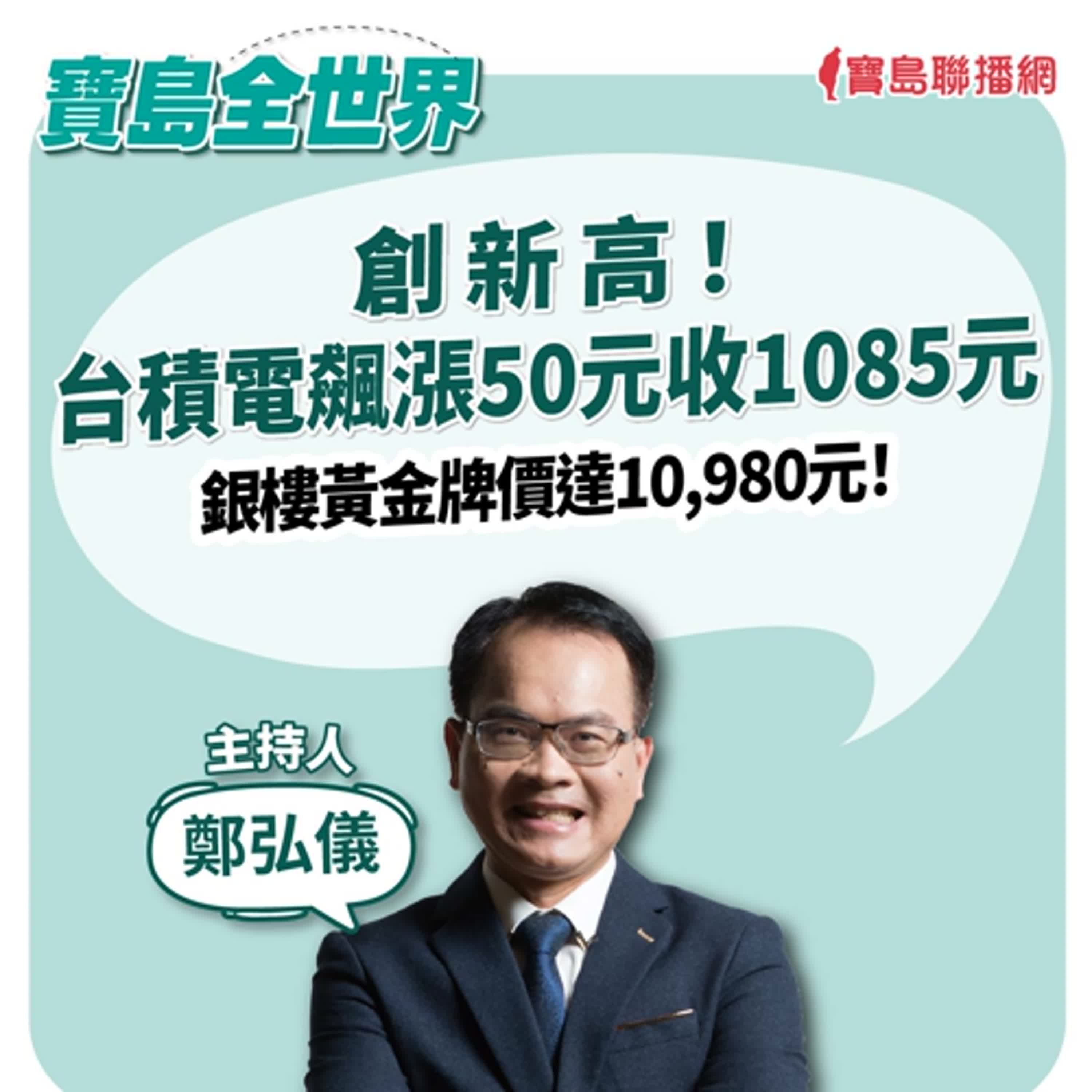 【寶島全世界】創新高！台積電飆漲50元收1085元、銀樓黃金牌價達10,980元！｜鄭弘儀主持 2024/10/18