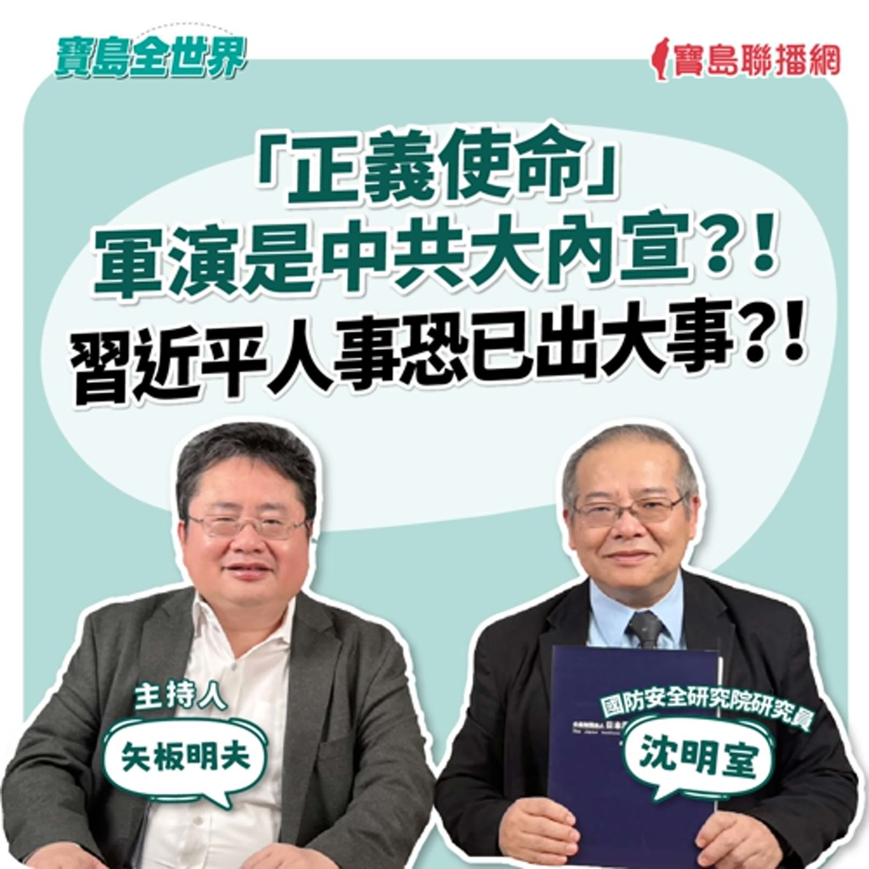 【寶島全世界】「正義使命」軍演是中共大內宣？！ 習近平人事恐已出大事？！  來賓：沈明室 國防安全研究院研究員｜主持：矢板明夫｜2025/12/31