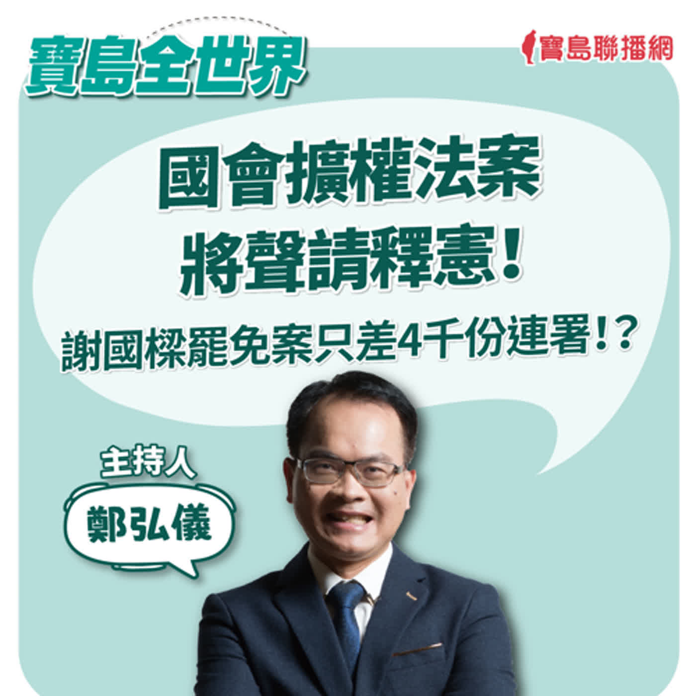 【寶島全世界】國會擴權法案將聲請釋憲！ 謝國樑罷免案只差4千份連署！？｜鄭弘儀  2024/06/24