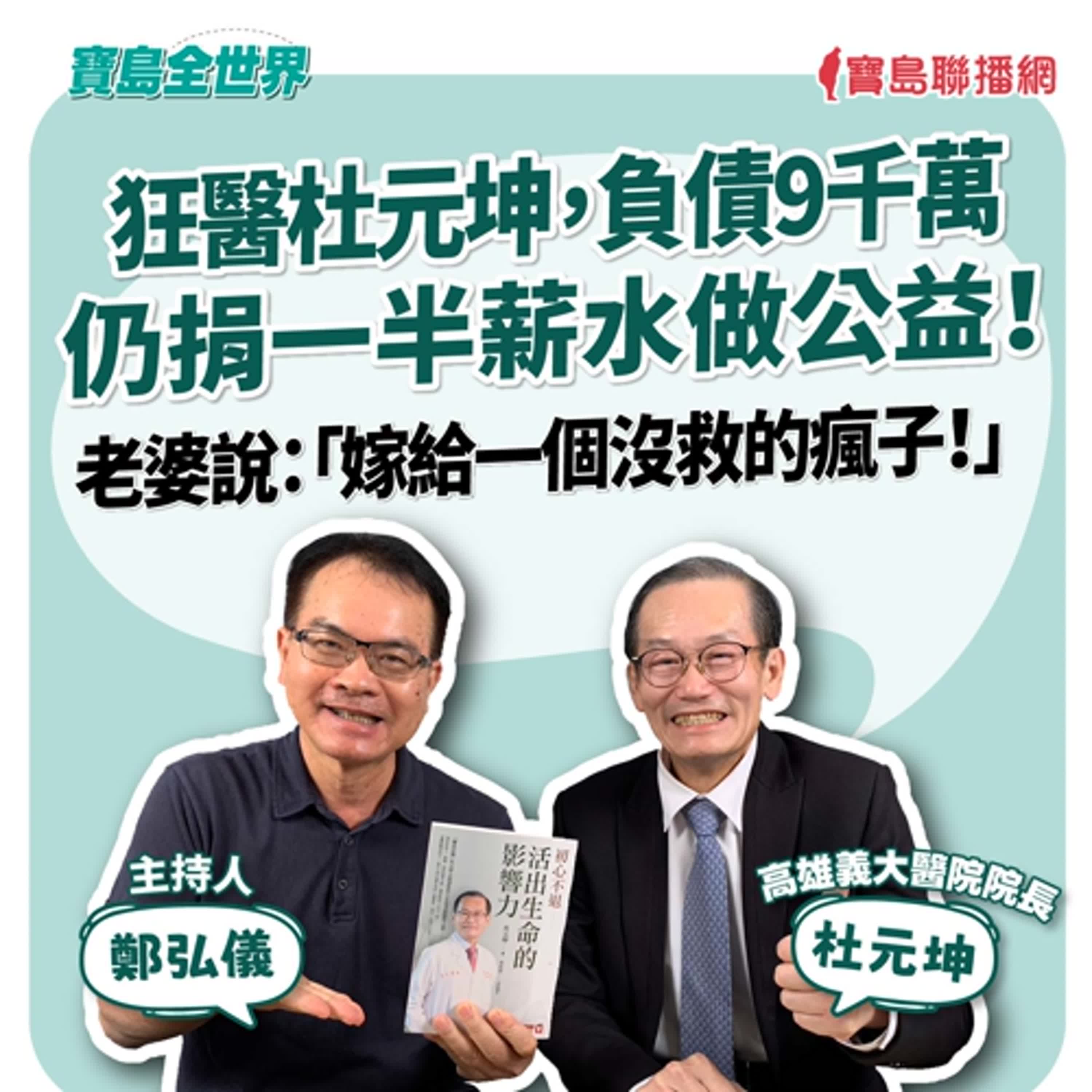 【寶島全世界】狂醫杜元坤,負債9千萬仍捐一半薪水做公益!老婆說:「嫁給一個沒救的瘋子!」 來賓:杜元坤 高雄義大醫院院長 |鄭弘儀 主持 2025/07/21
